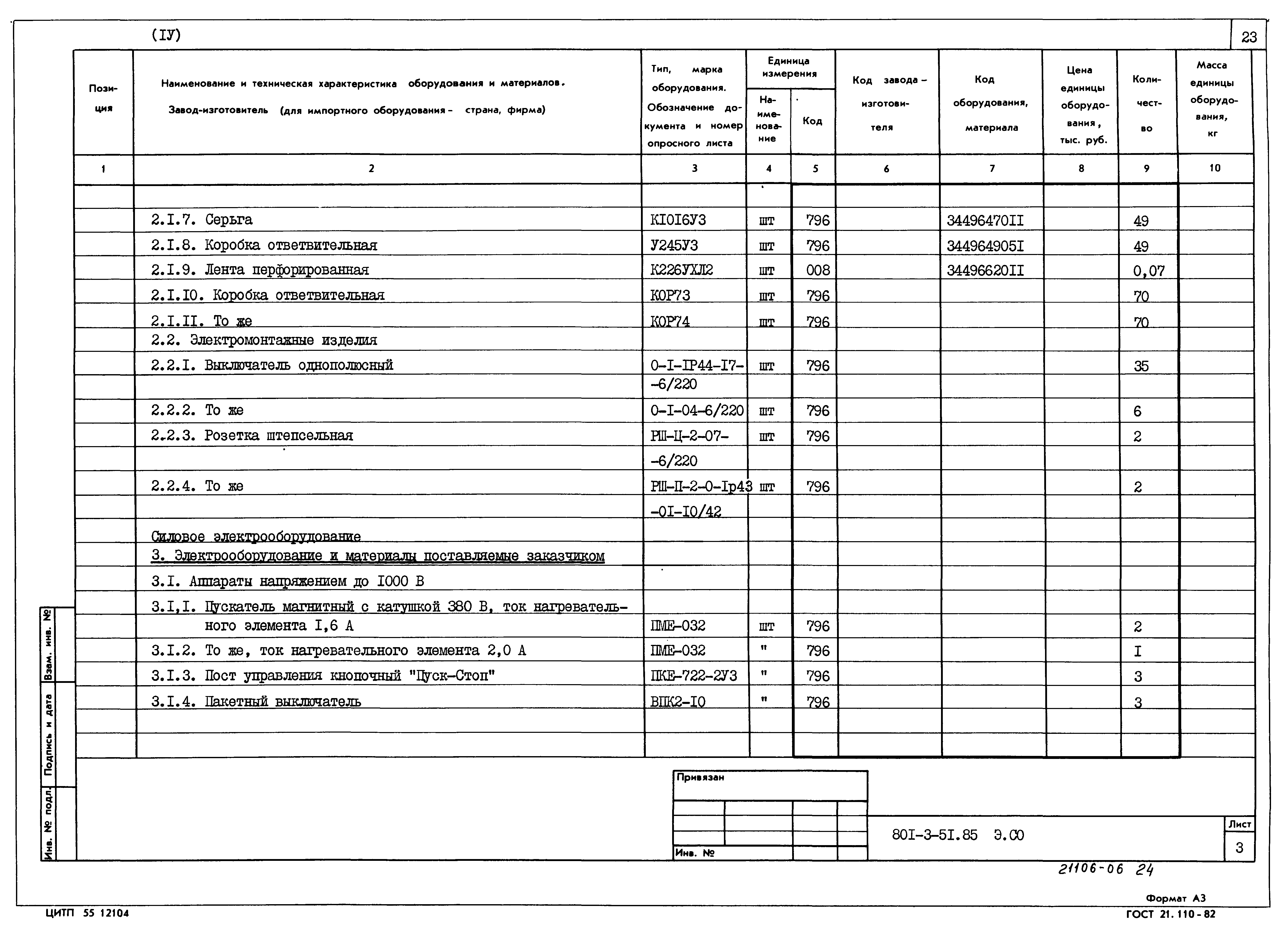 Типовой проект 801-3-51.85