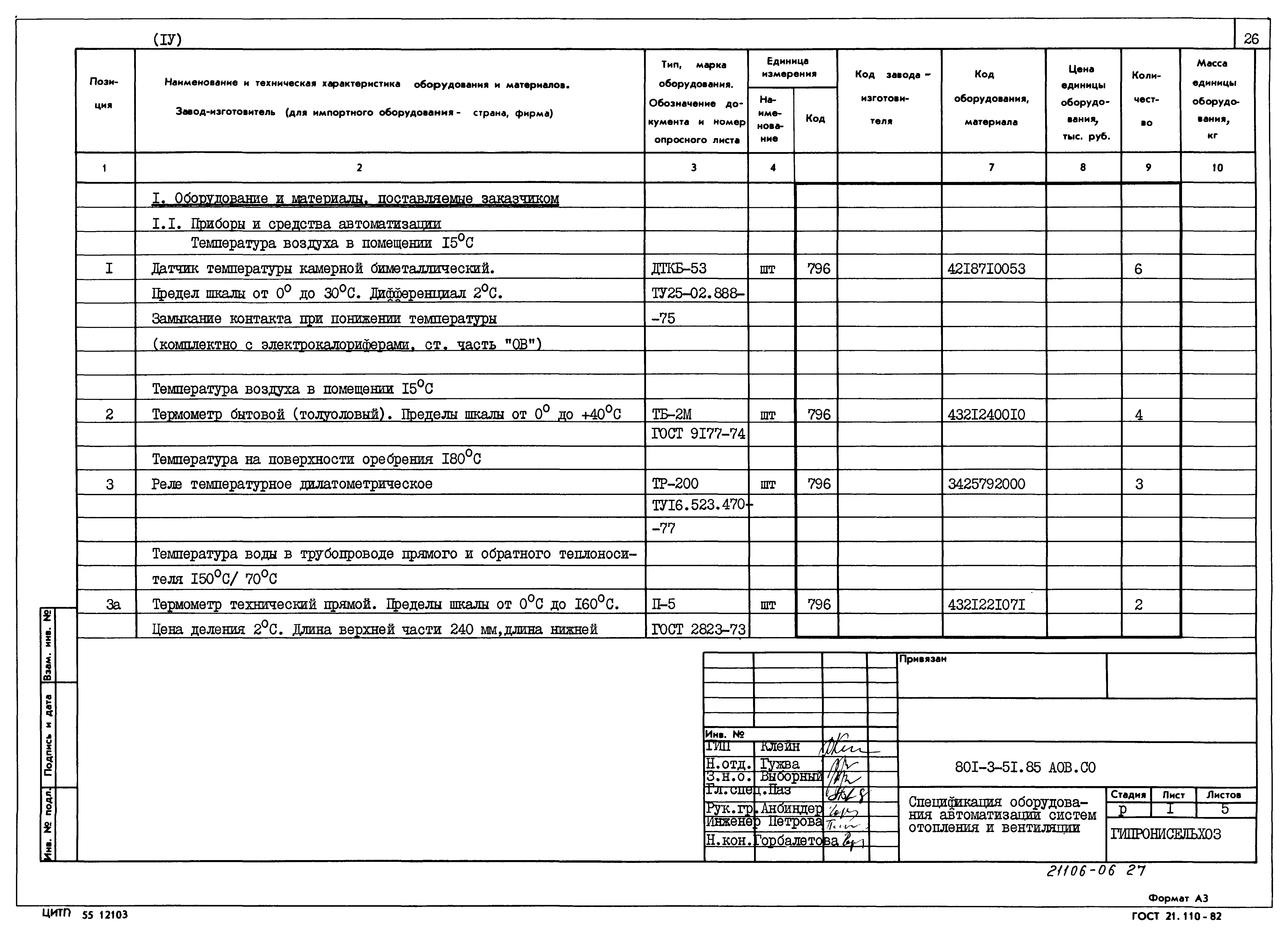 Типовой проект 801-3-51.85