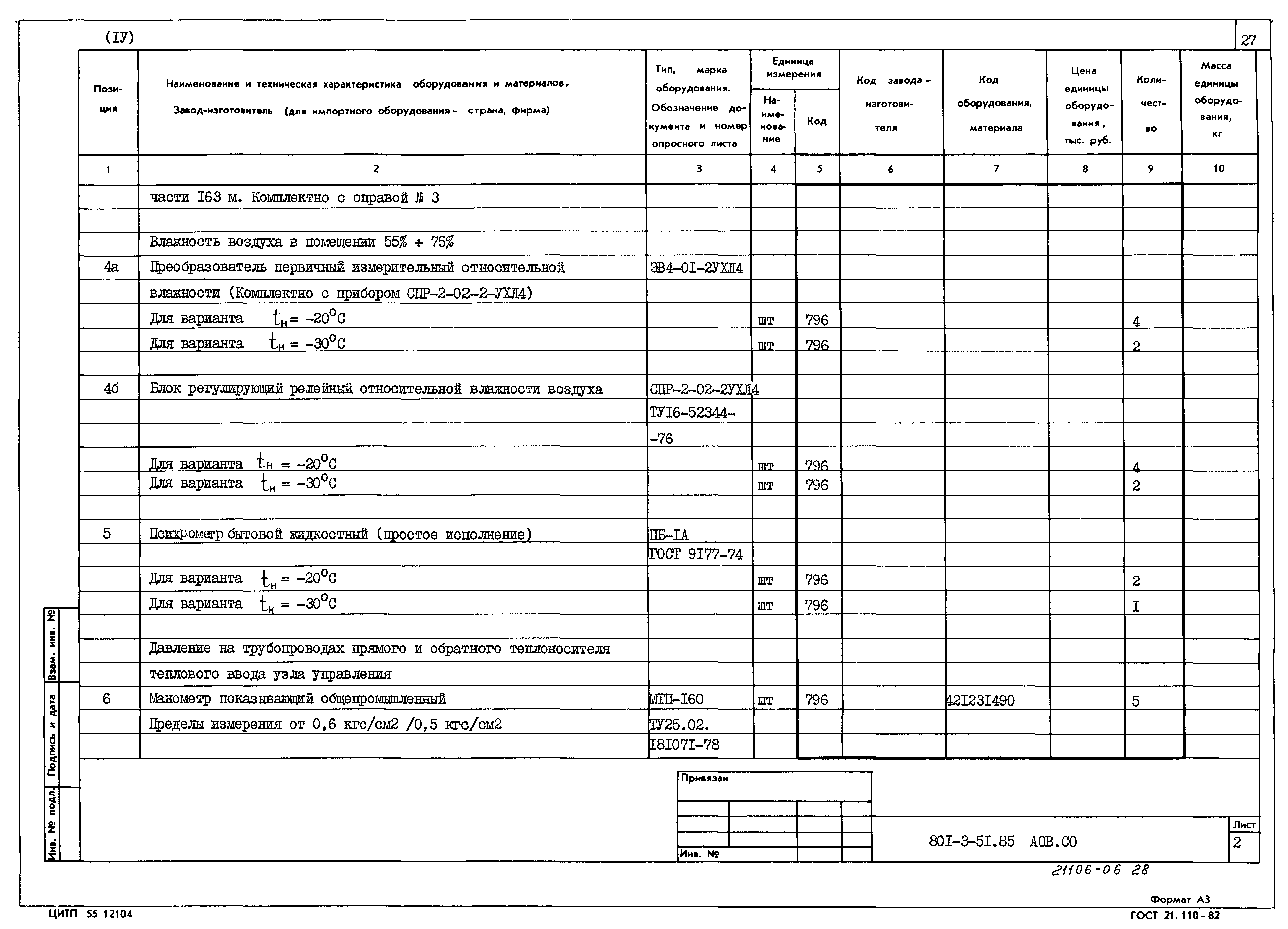 Типовой проект 801-3-51.85