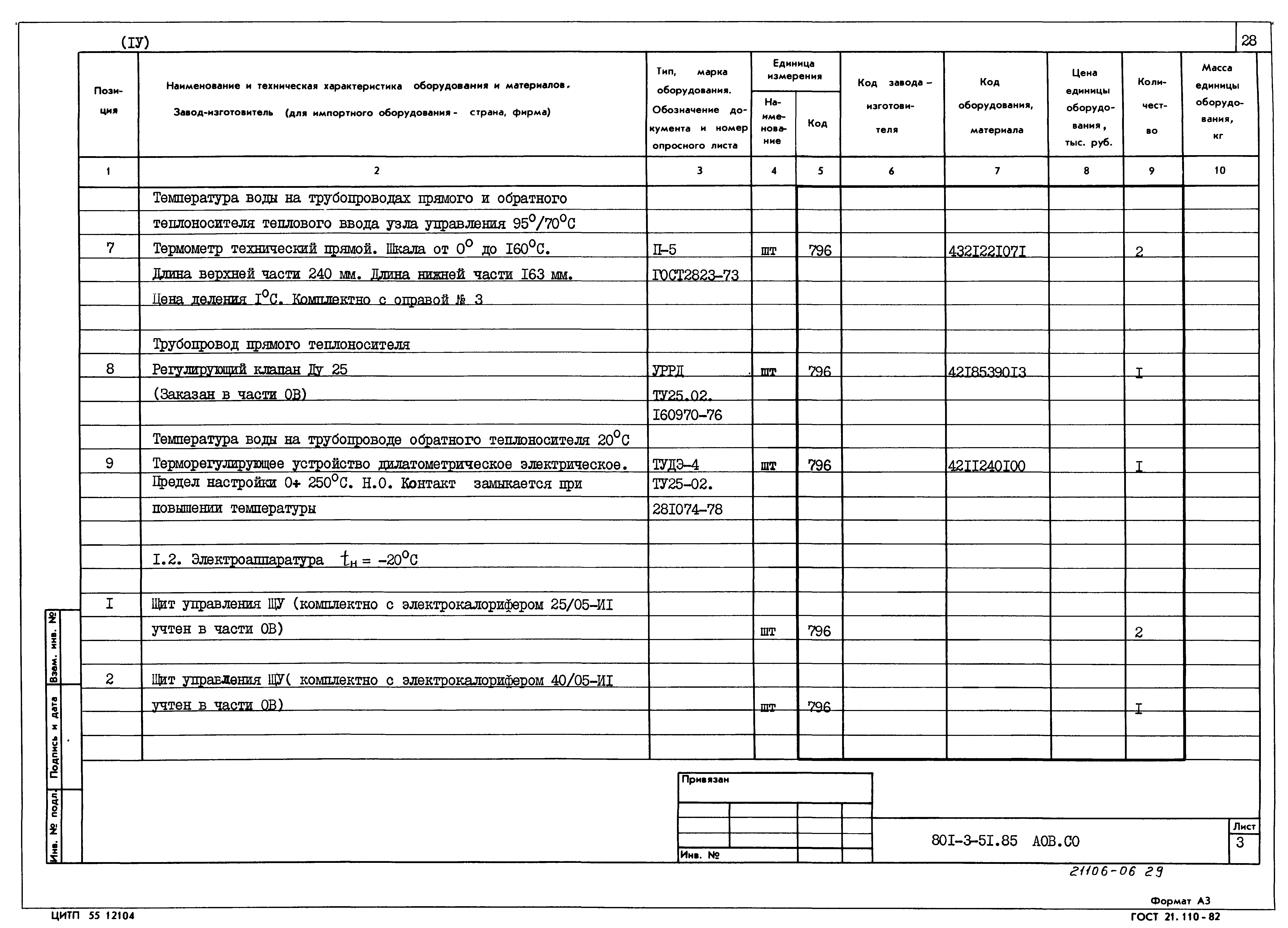 Типовой проект 801-3-51.85
