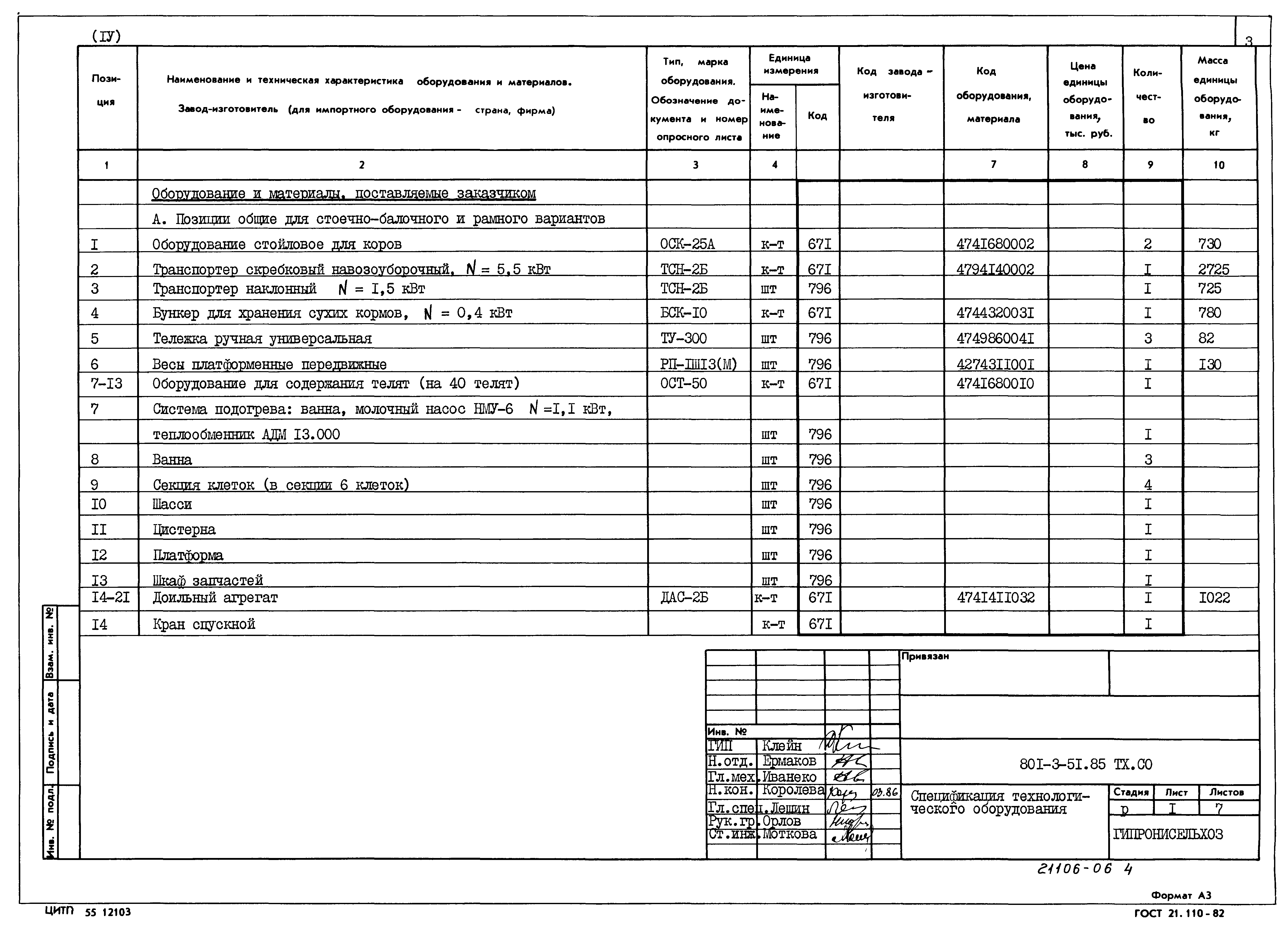 Типовой проект 801-3-51.85