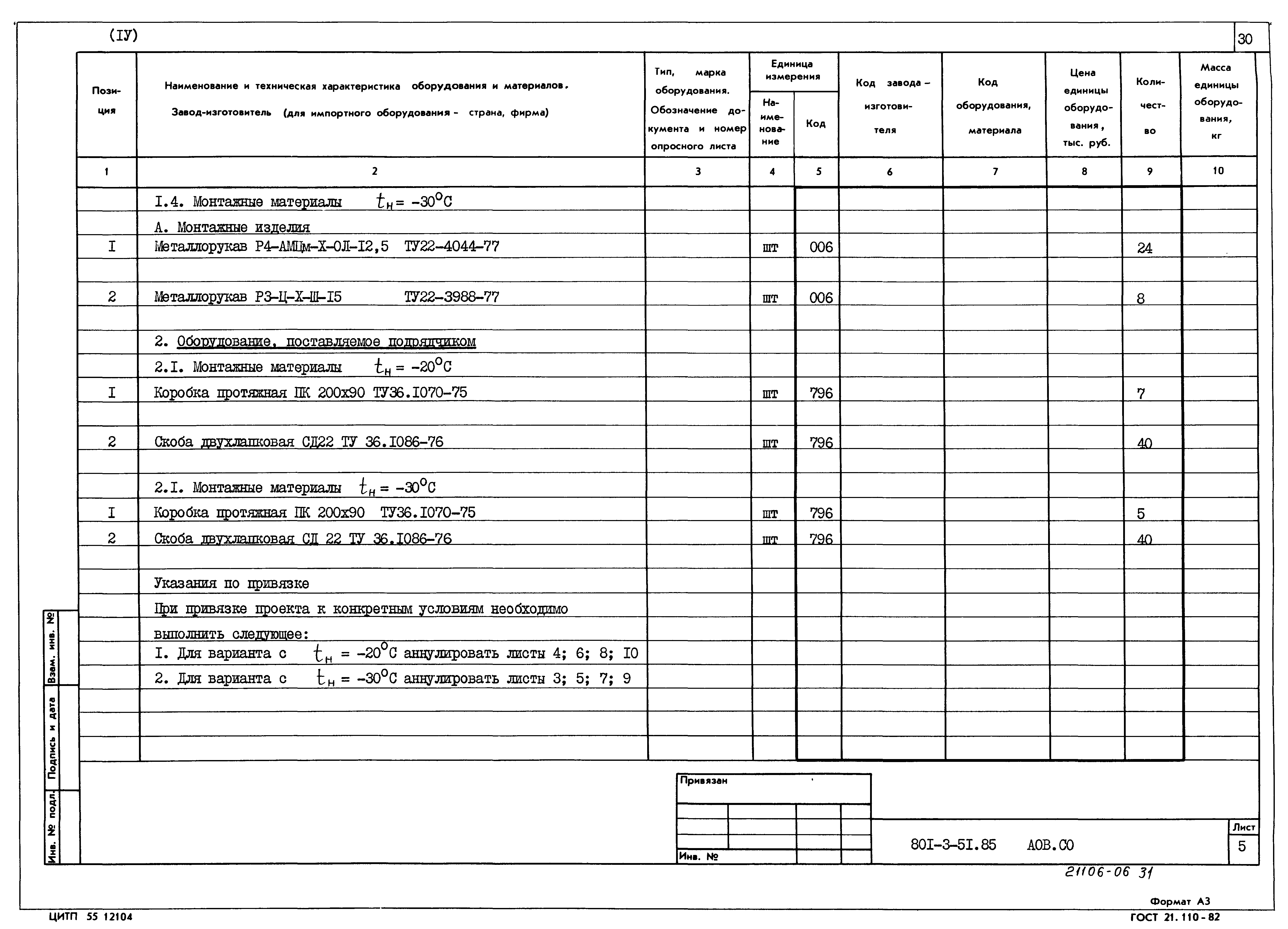 Типовой проект 801-3-51.85
