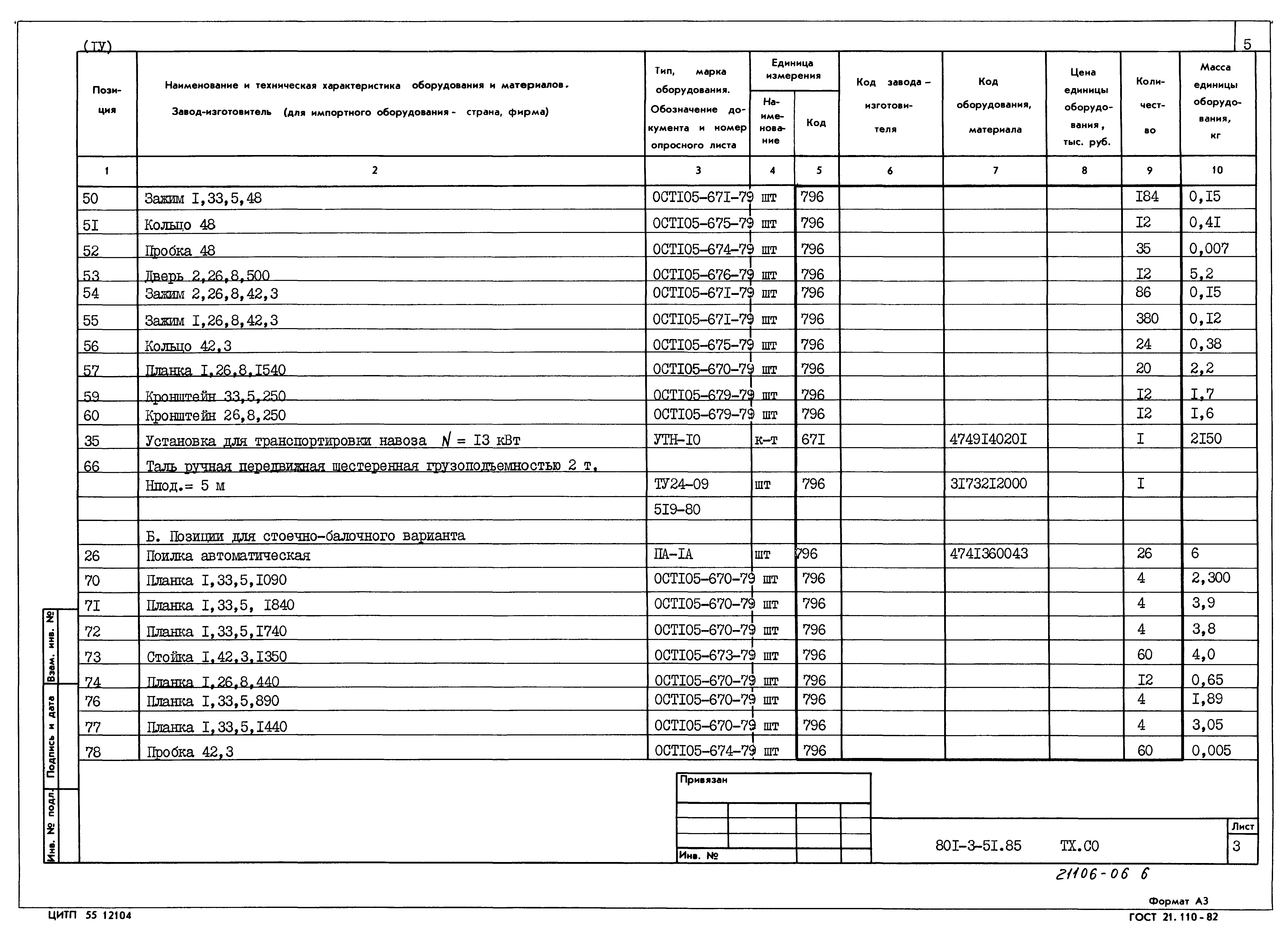 Типовой проект 801-3-51.85