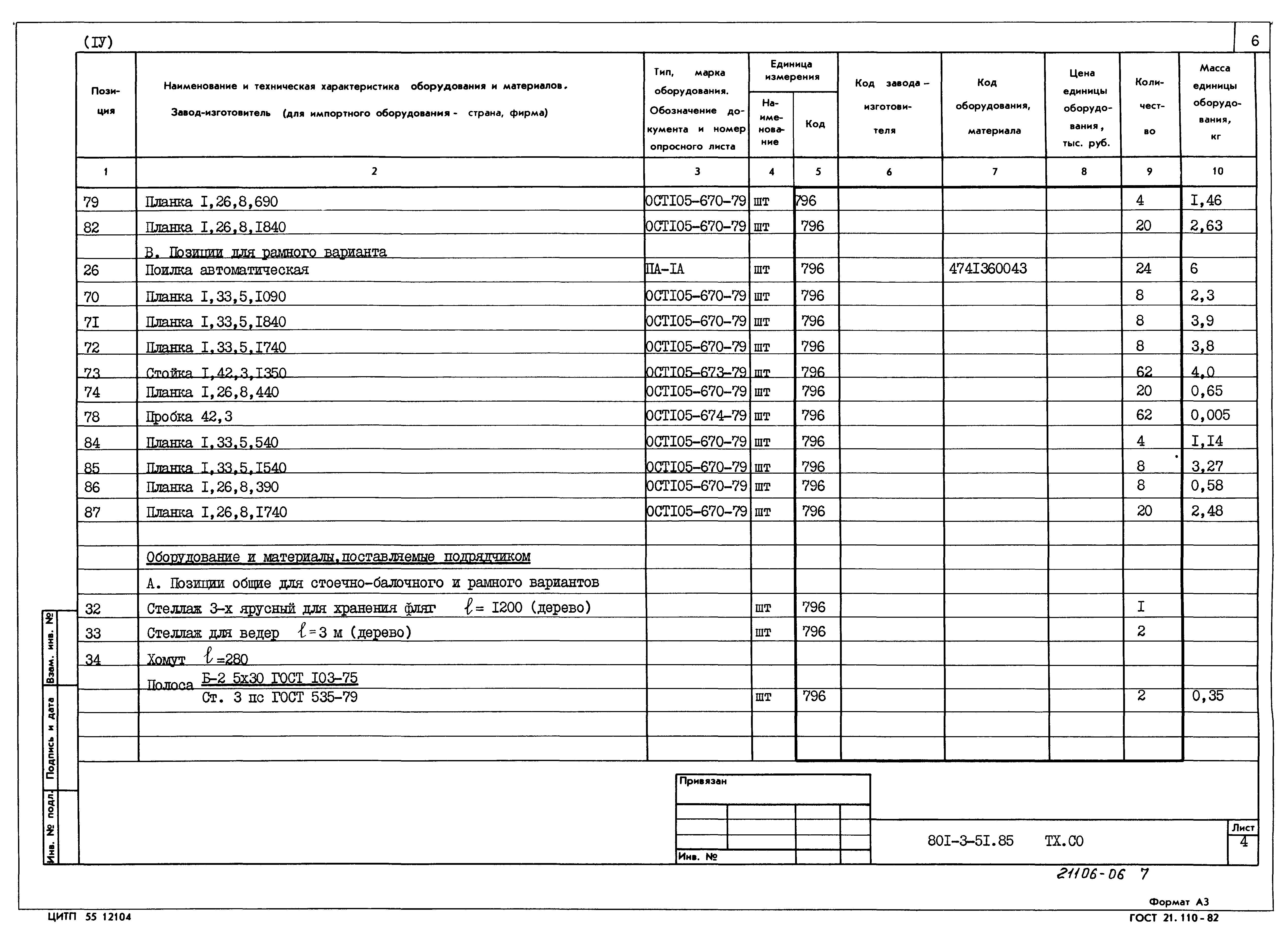Типовой проект 801-3-51.85