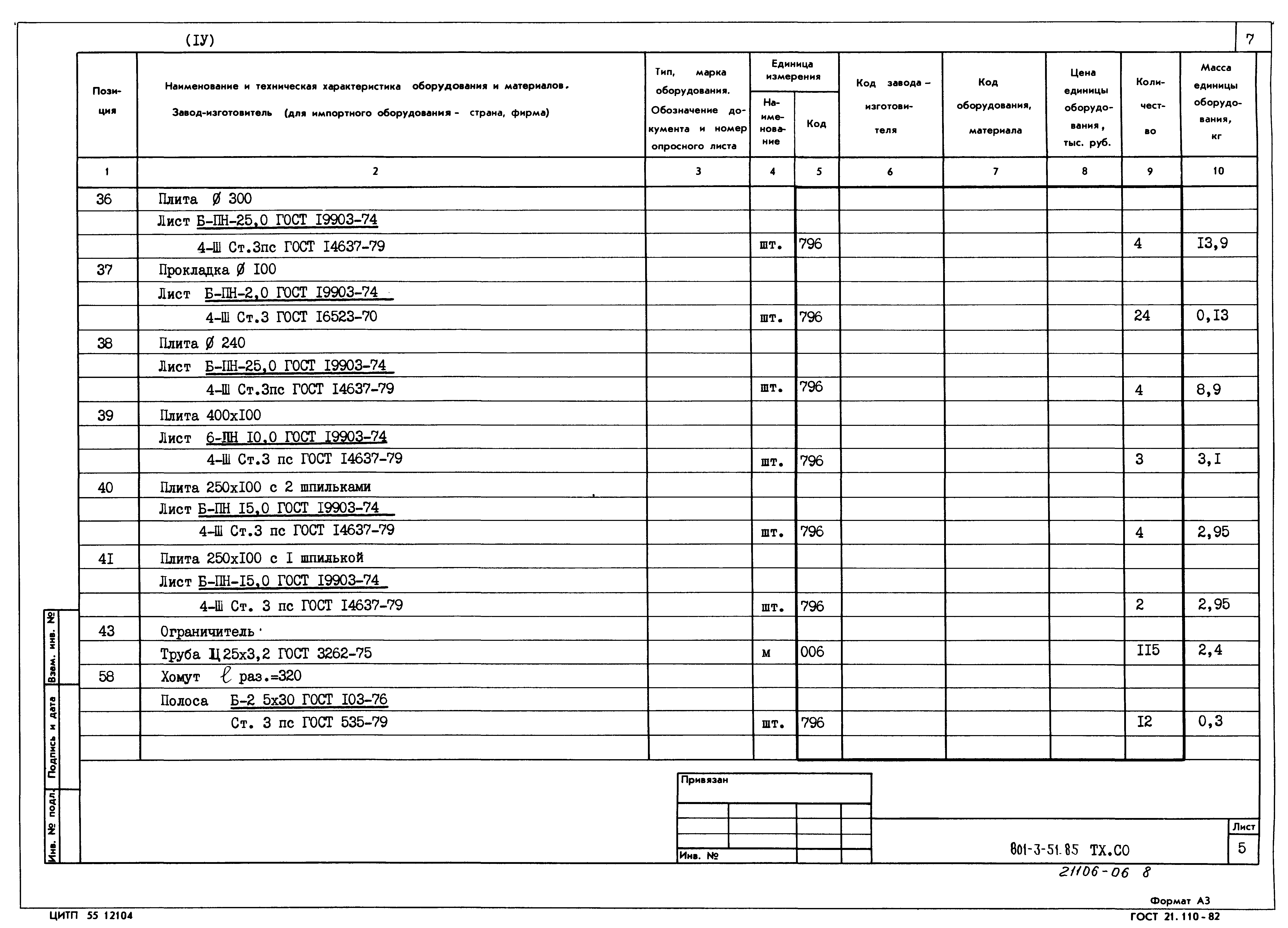 Типовой проект 801-3-51.85
