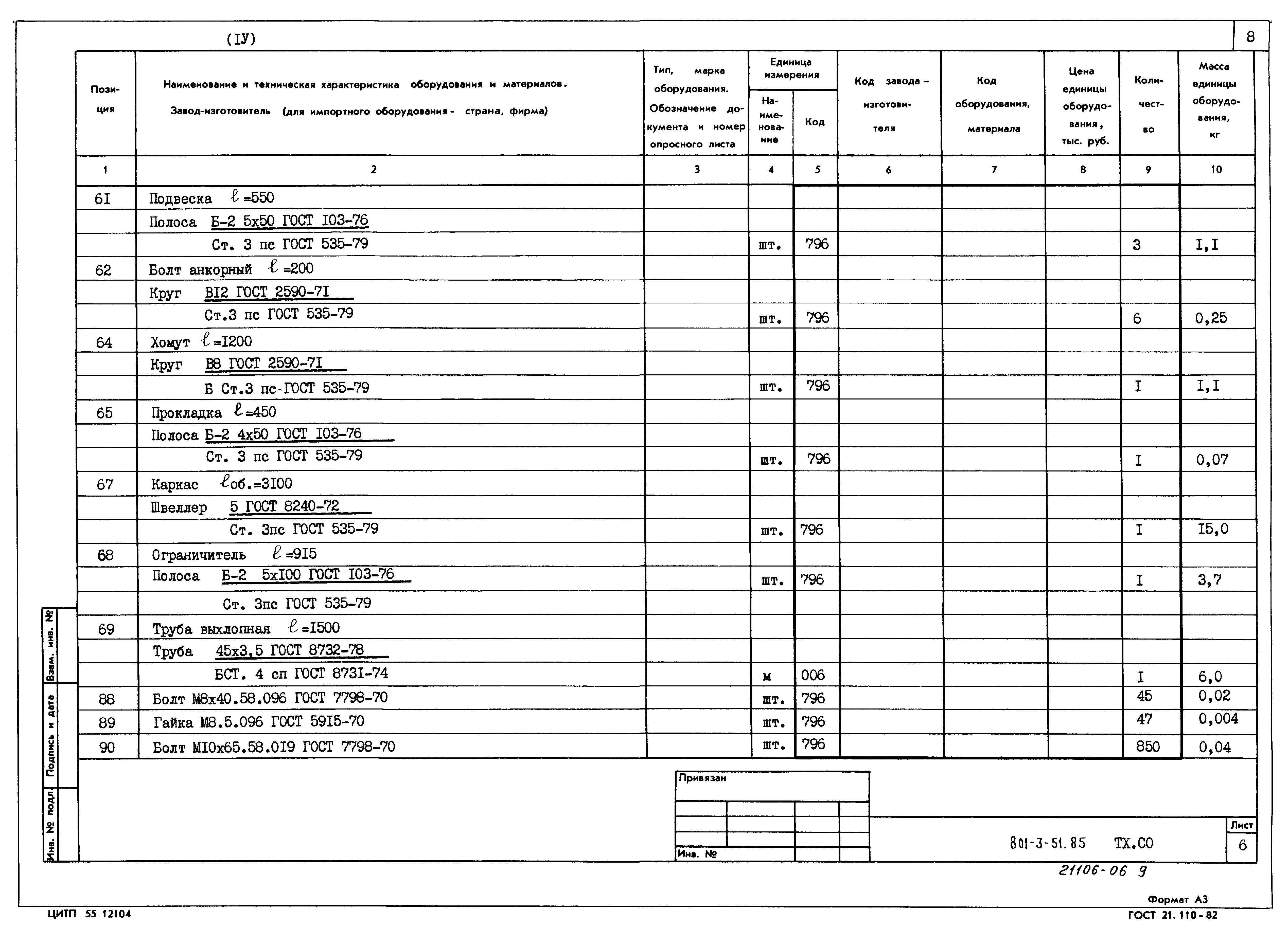 Типовой проект 801-3-51.85