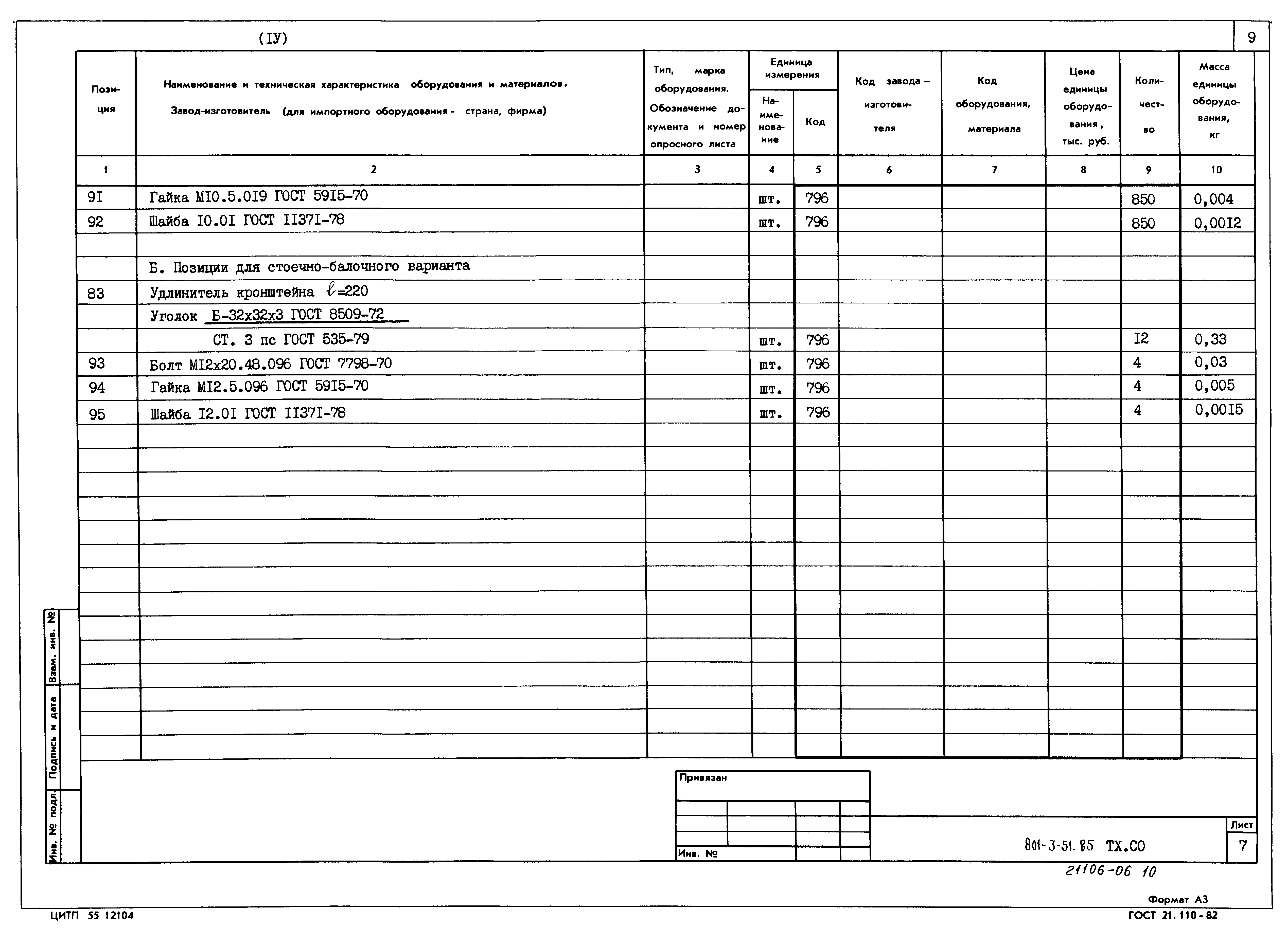 Типовой проект 801-3-51.85
