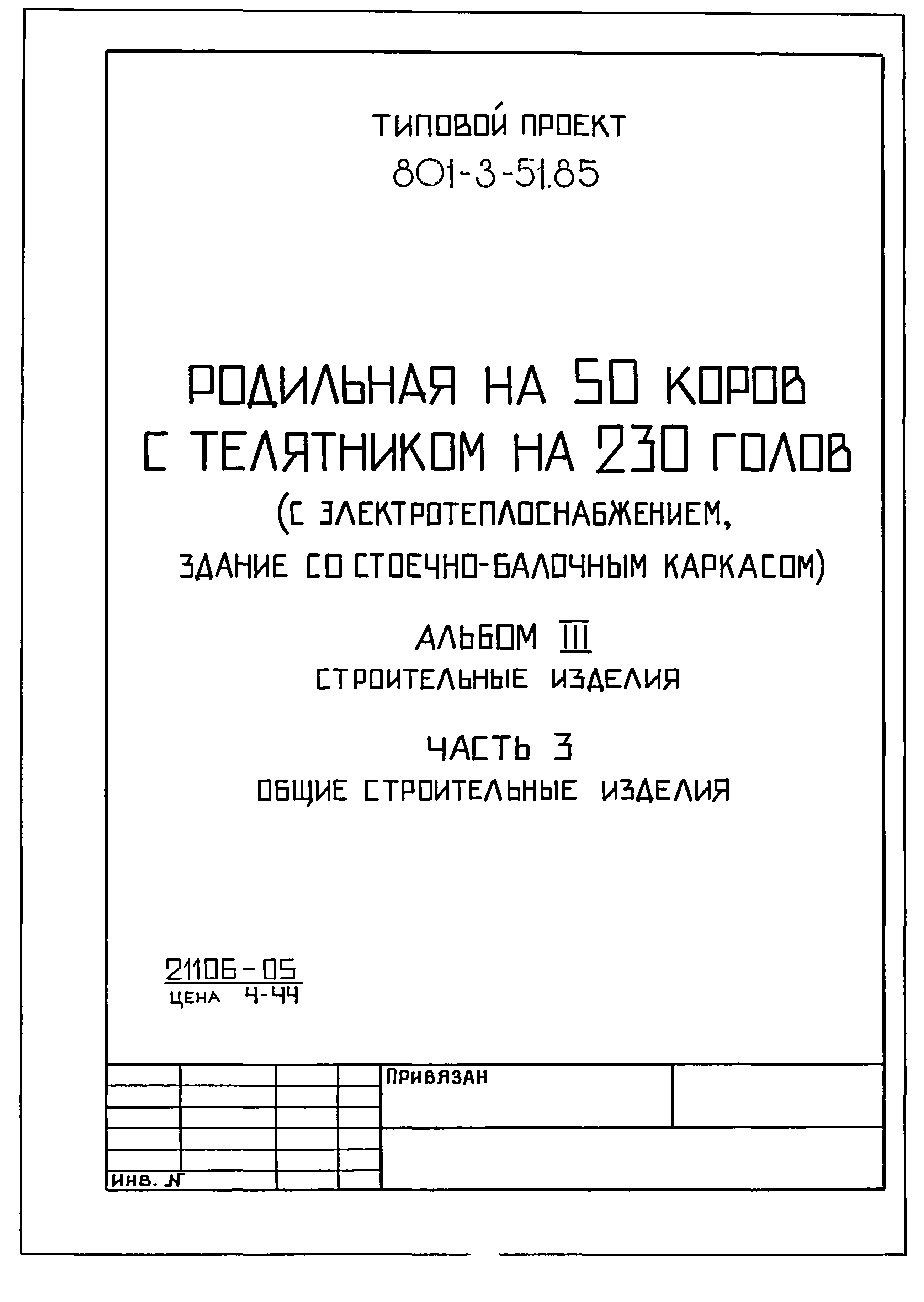 Типовой проект 801-3-51.85