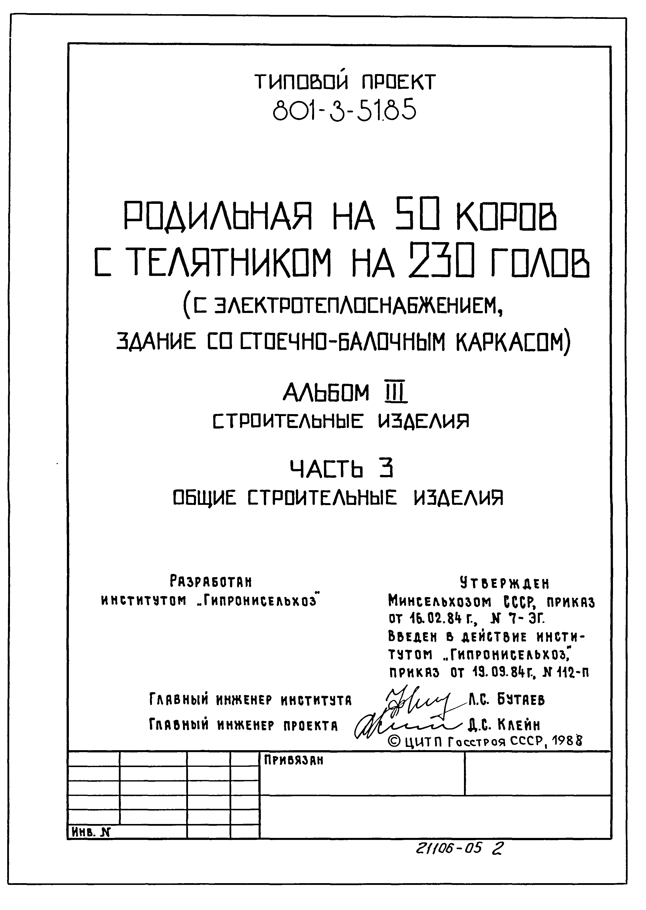 Типовой проект 801-3-51.85