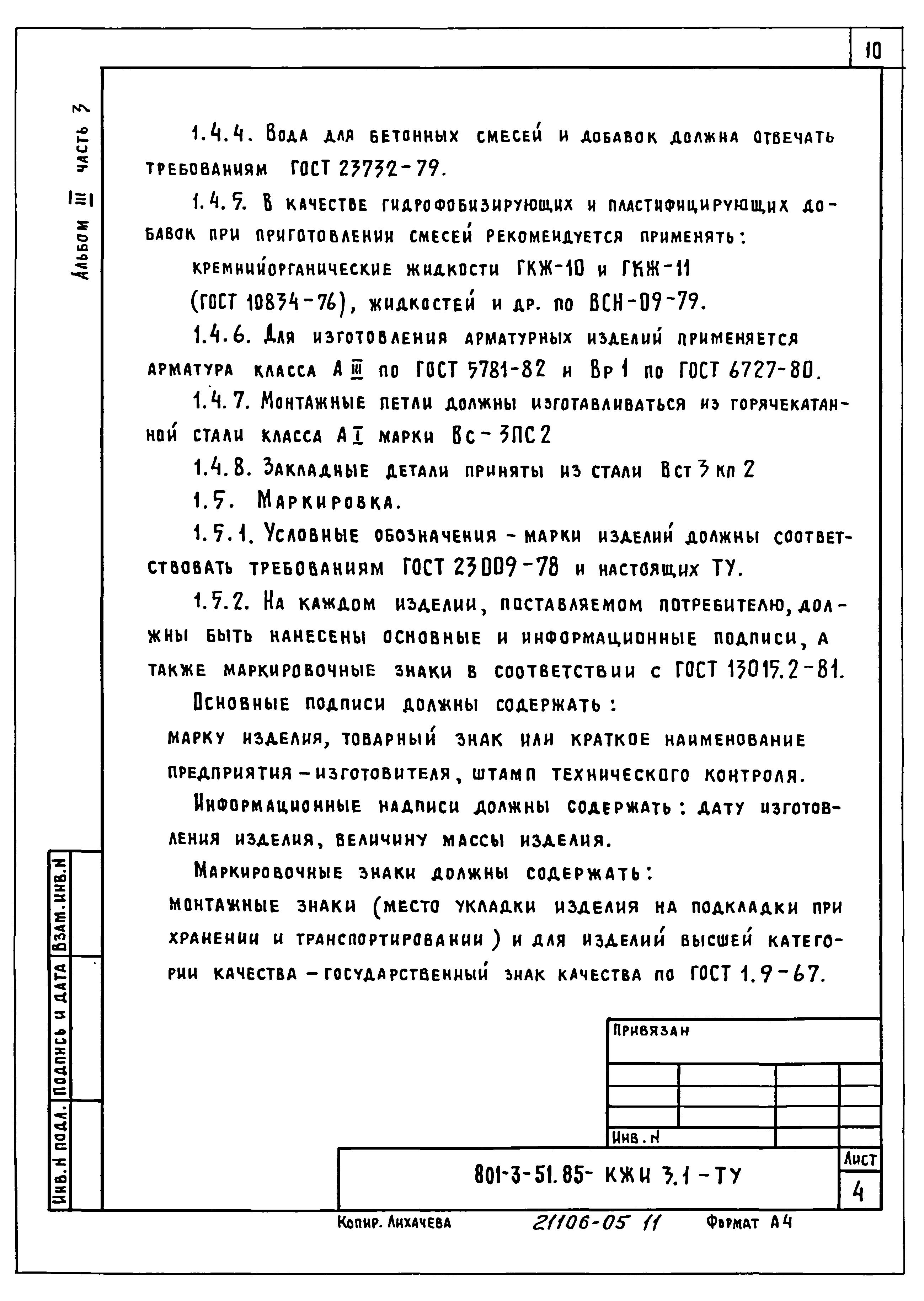 Типовой проект 801-3-51.85