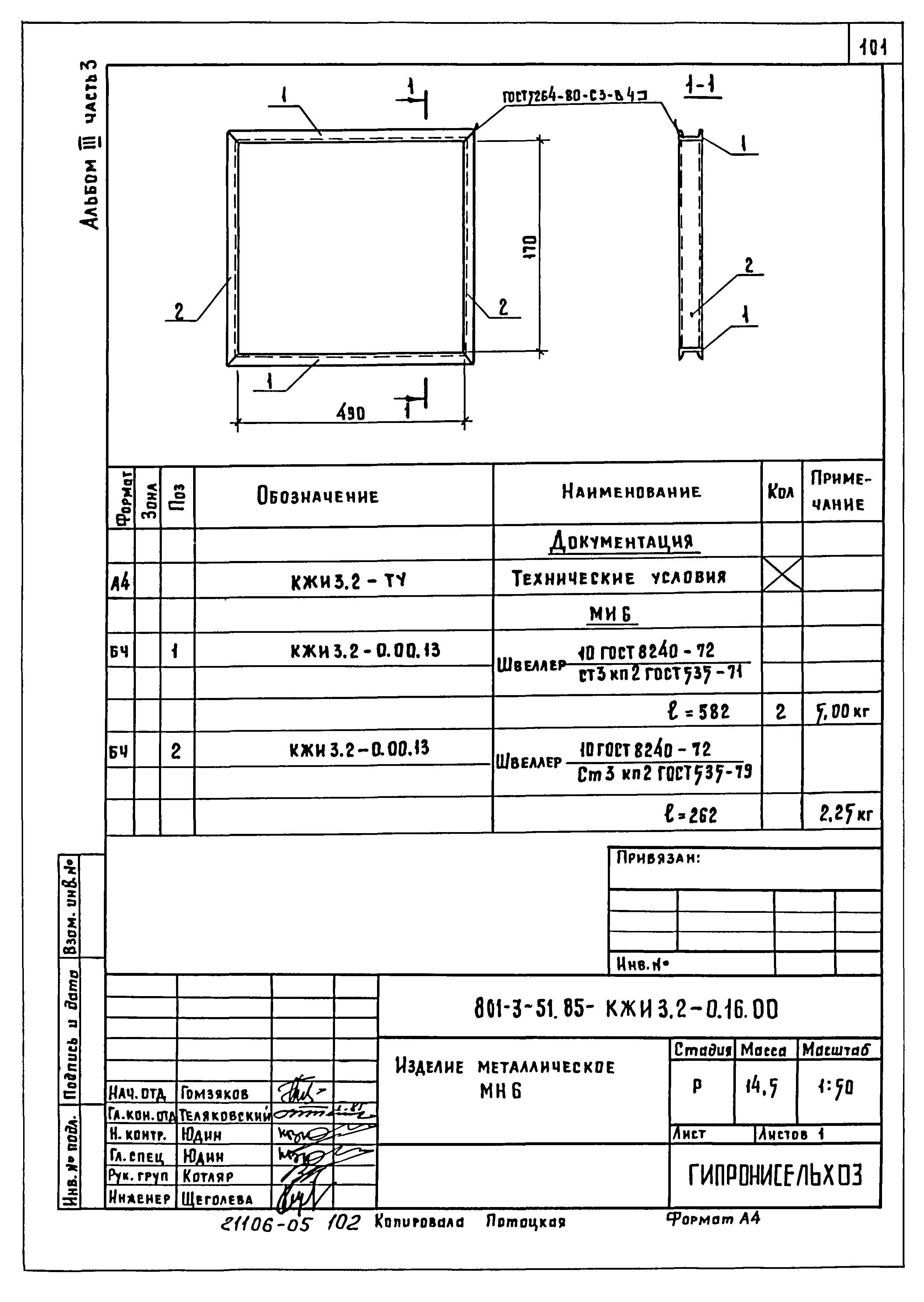 Типовой проект 801-3-51.85