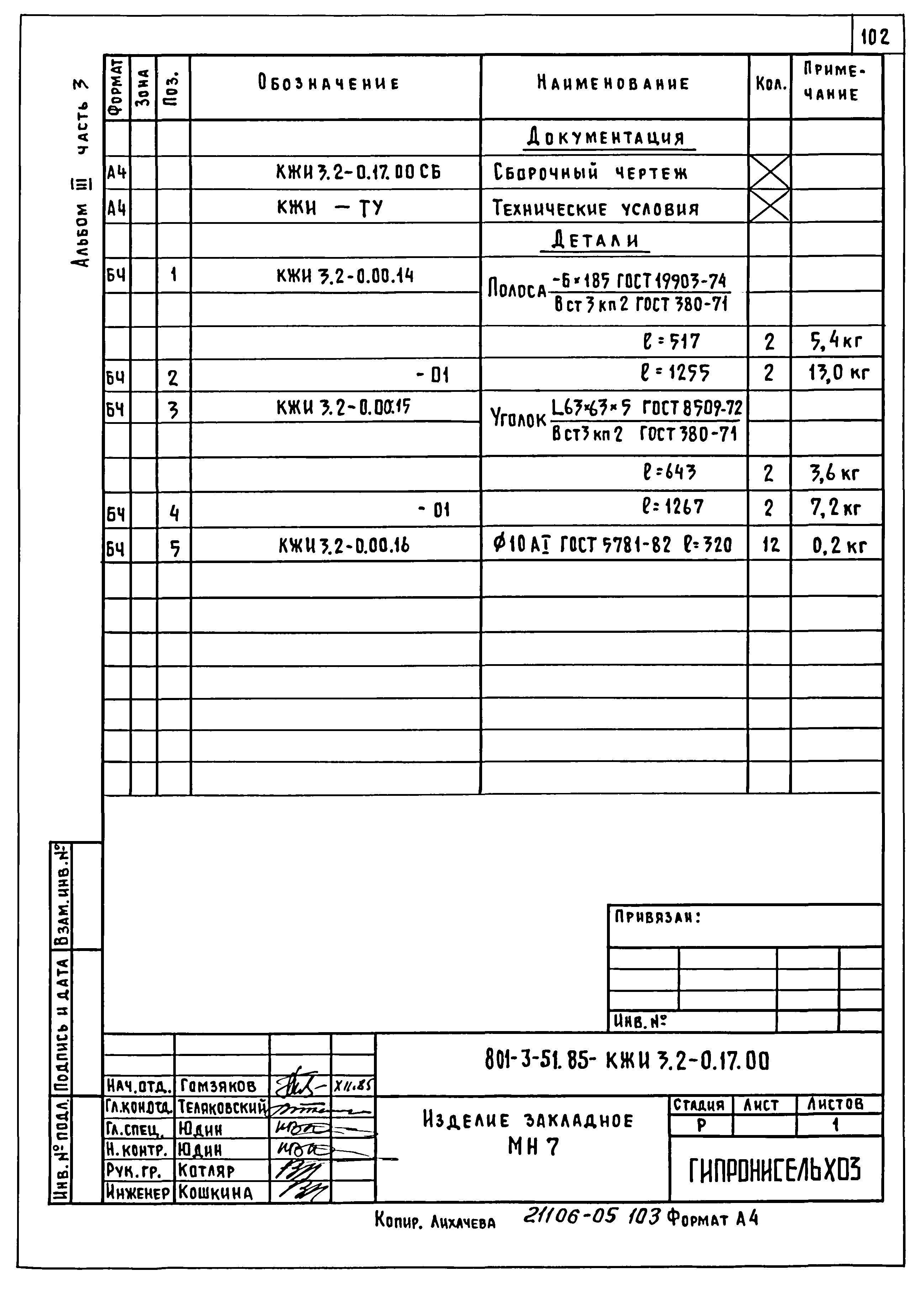 Типовой проект 801-3-51.85