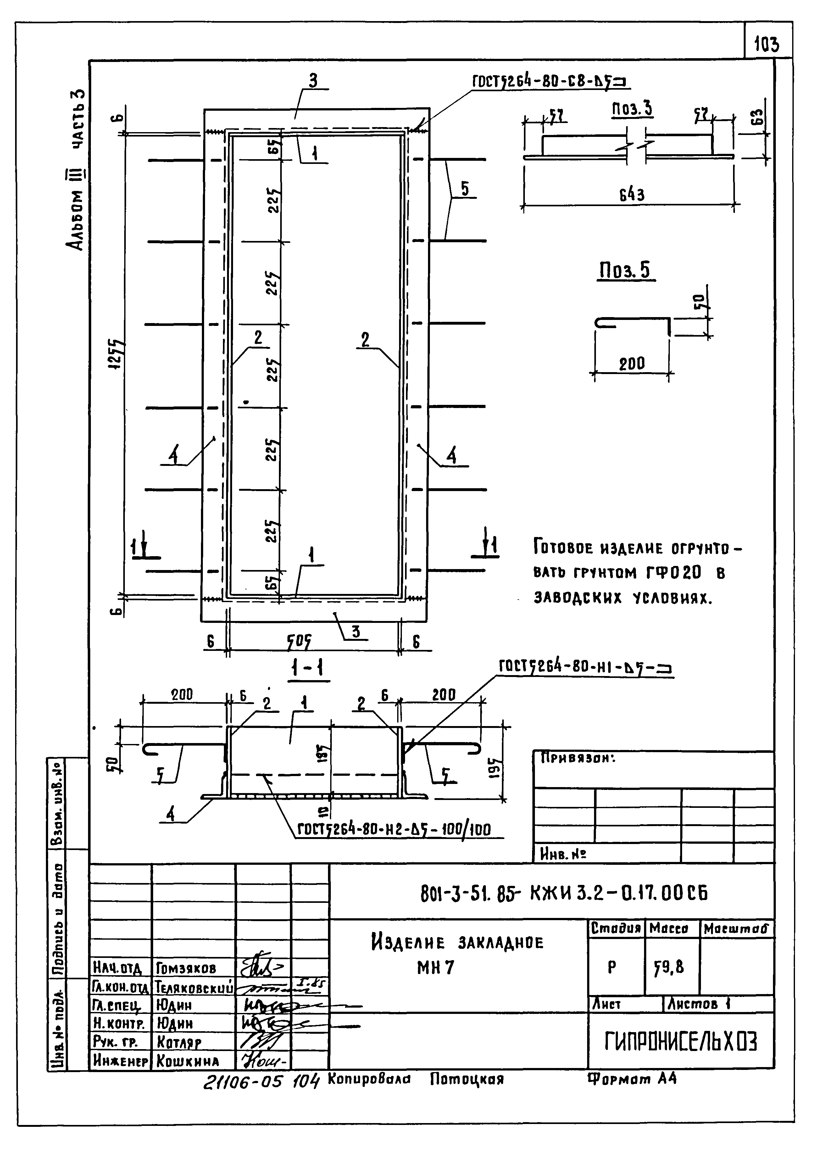 Типовой проект 801-3-51.85