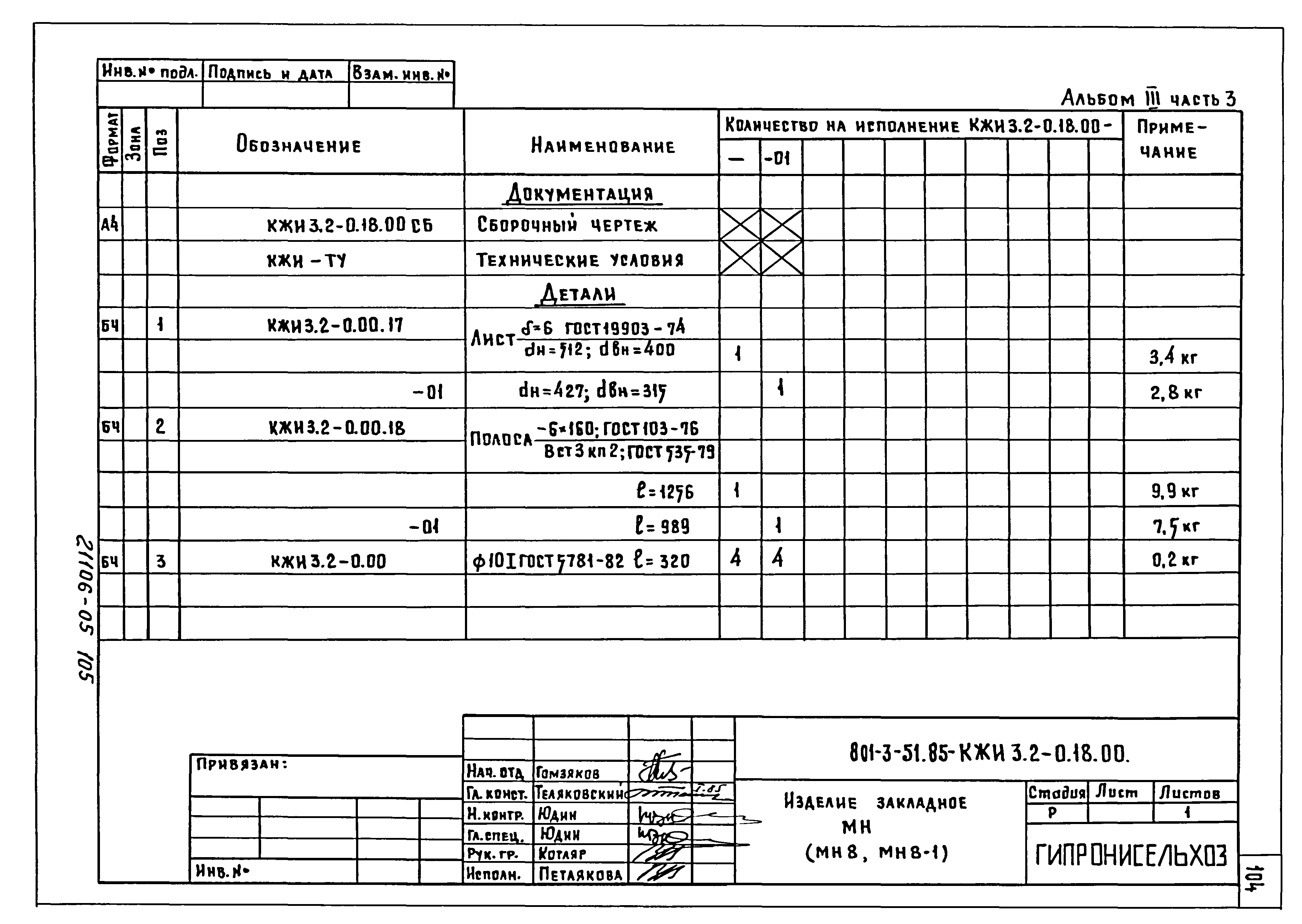 Типовой проект 801-3-51.85