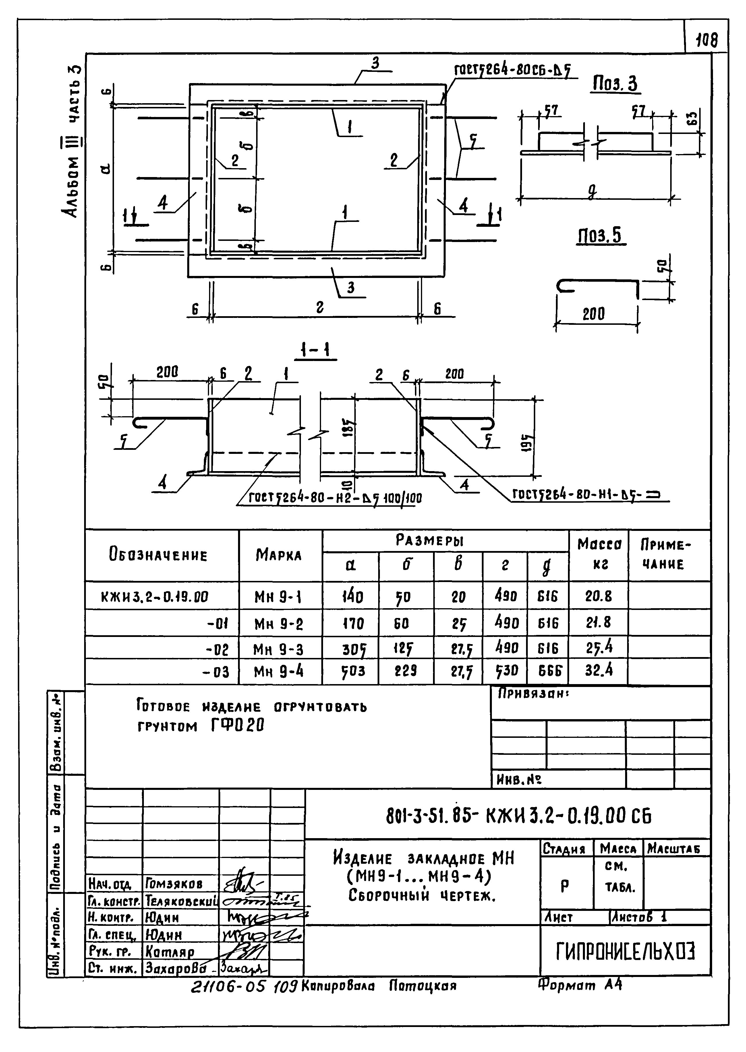 Типовой проект 801-3-51.85