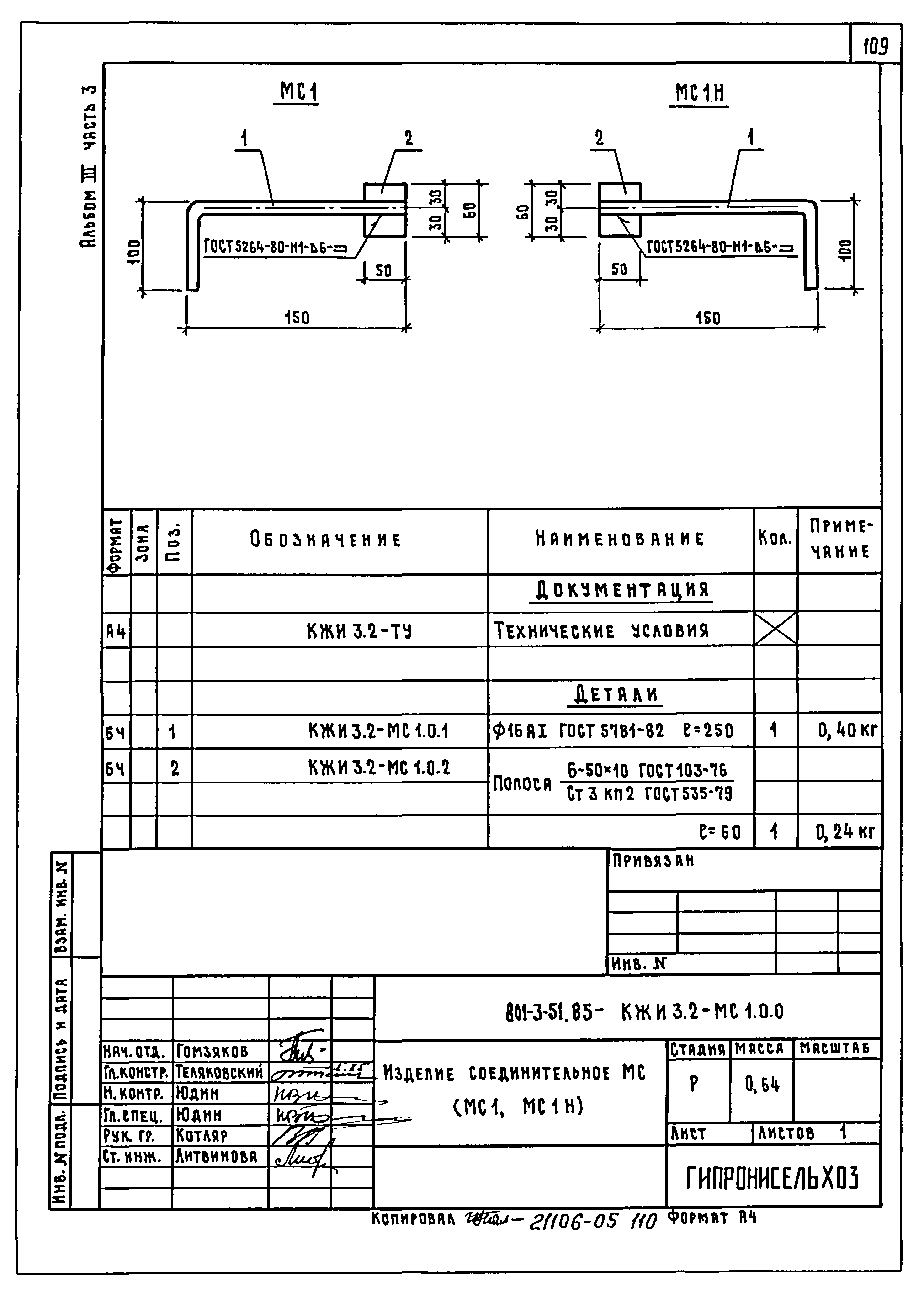 Типовой проект 801-3-51.85