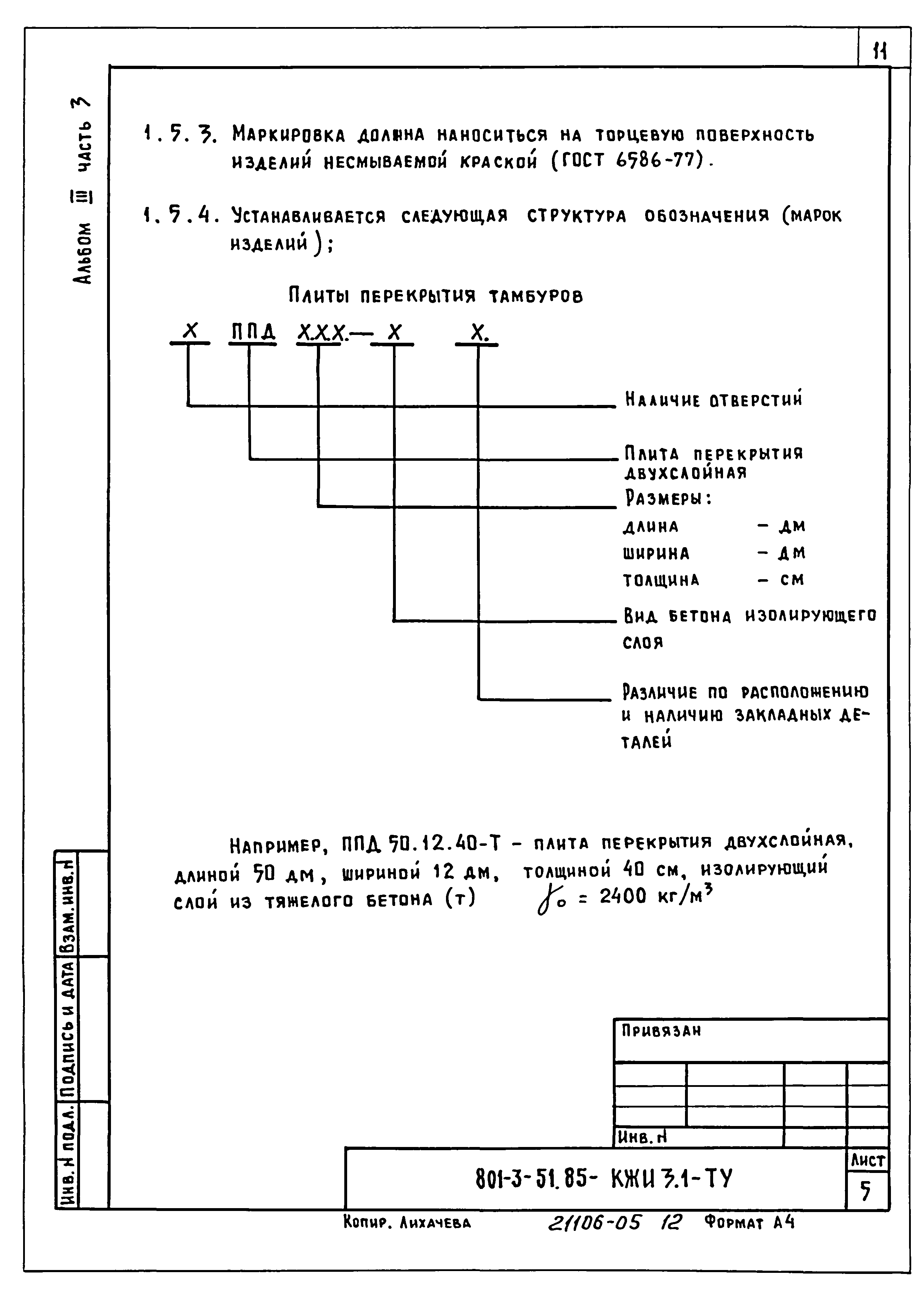Типовой проект 801-3-51.85