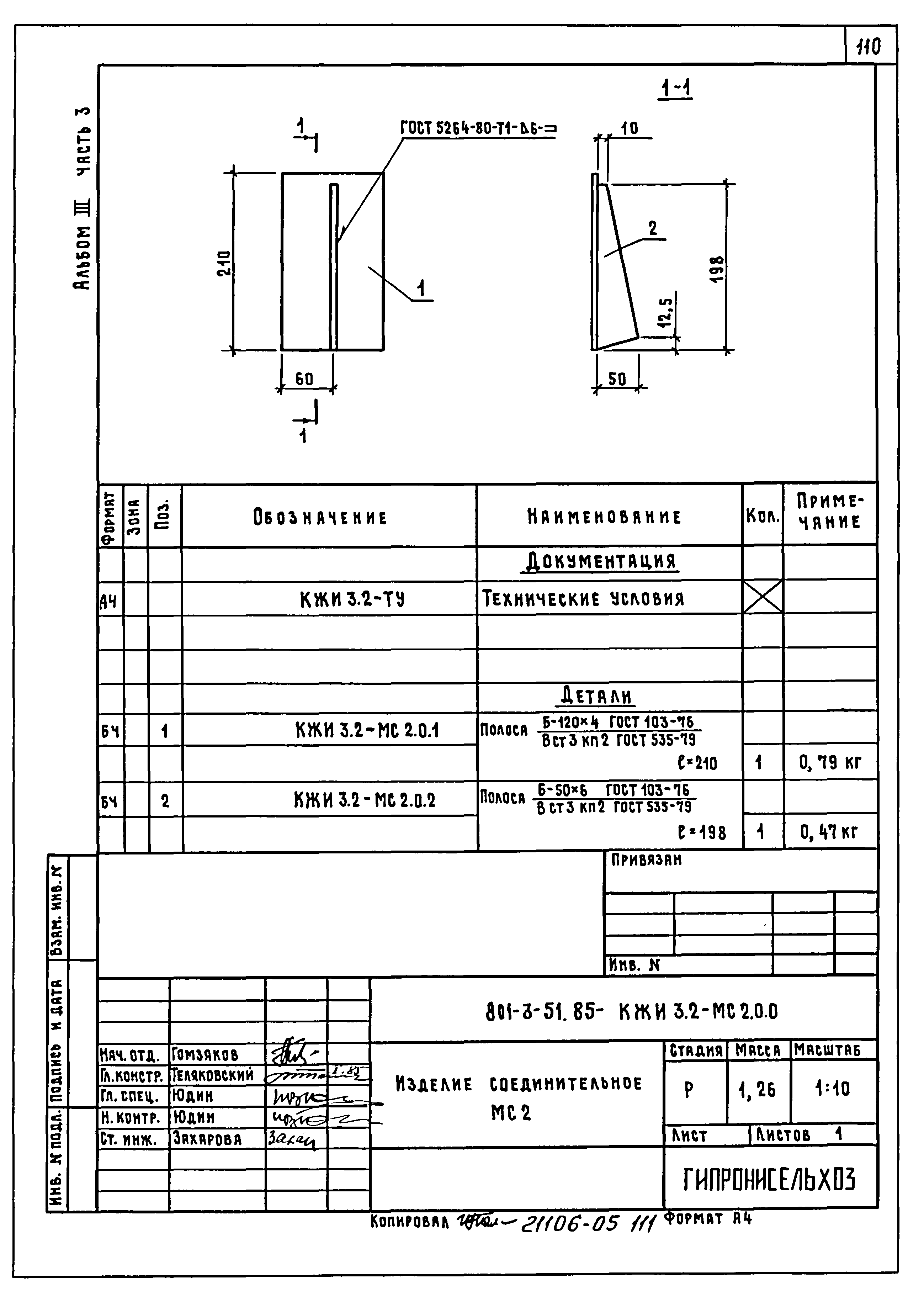 Типовой проект 801-3-51.85