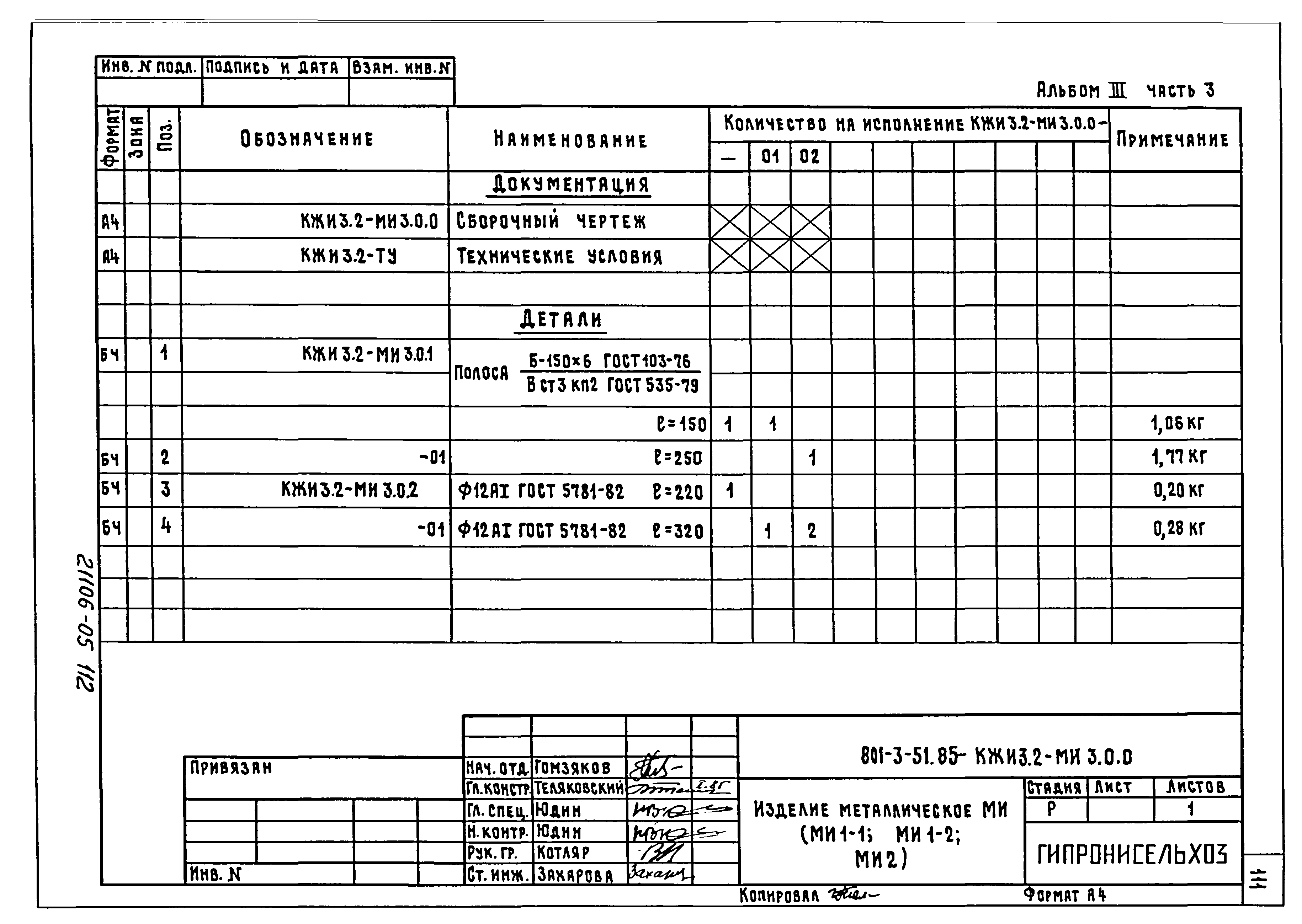 Типовой проект 801-3-51.85