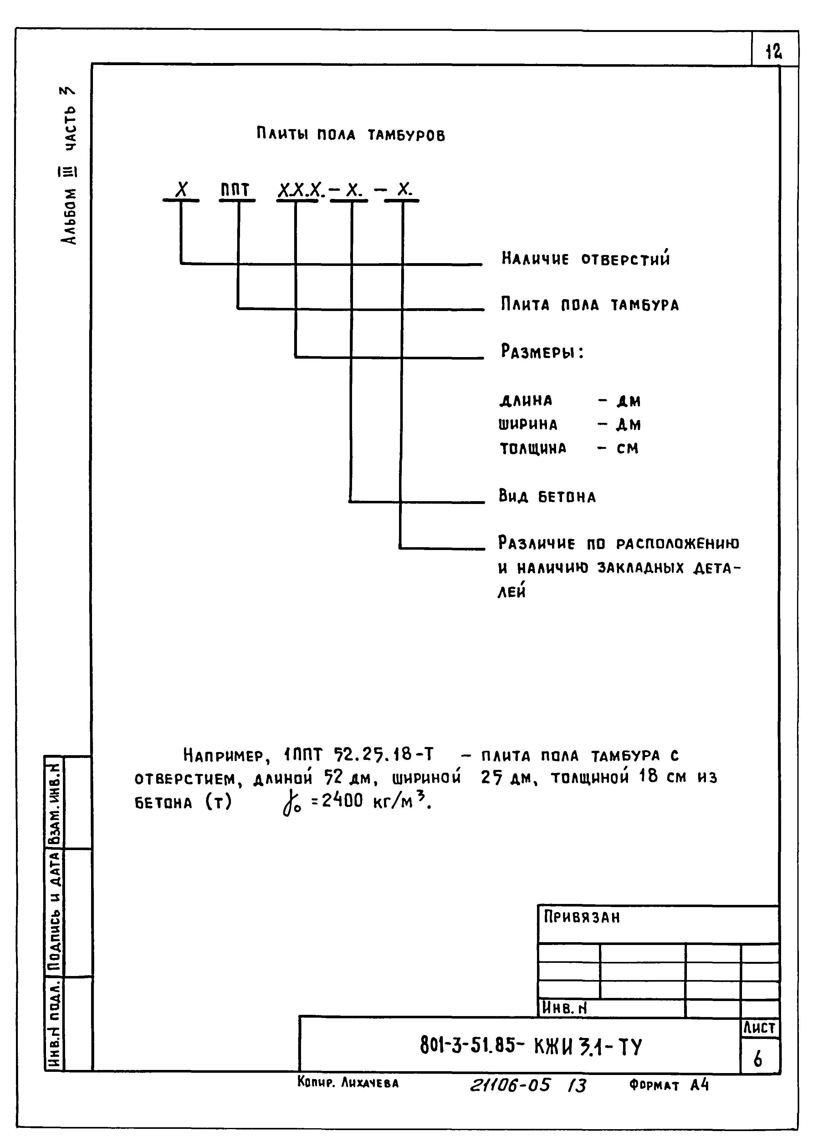 Типовой проект 801-3-51.85