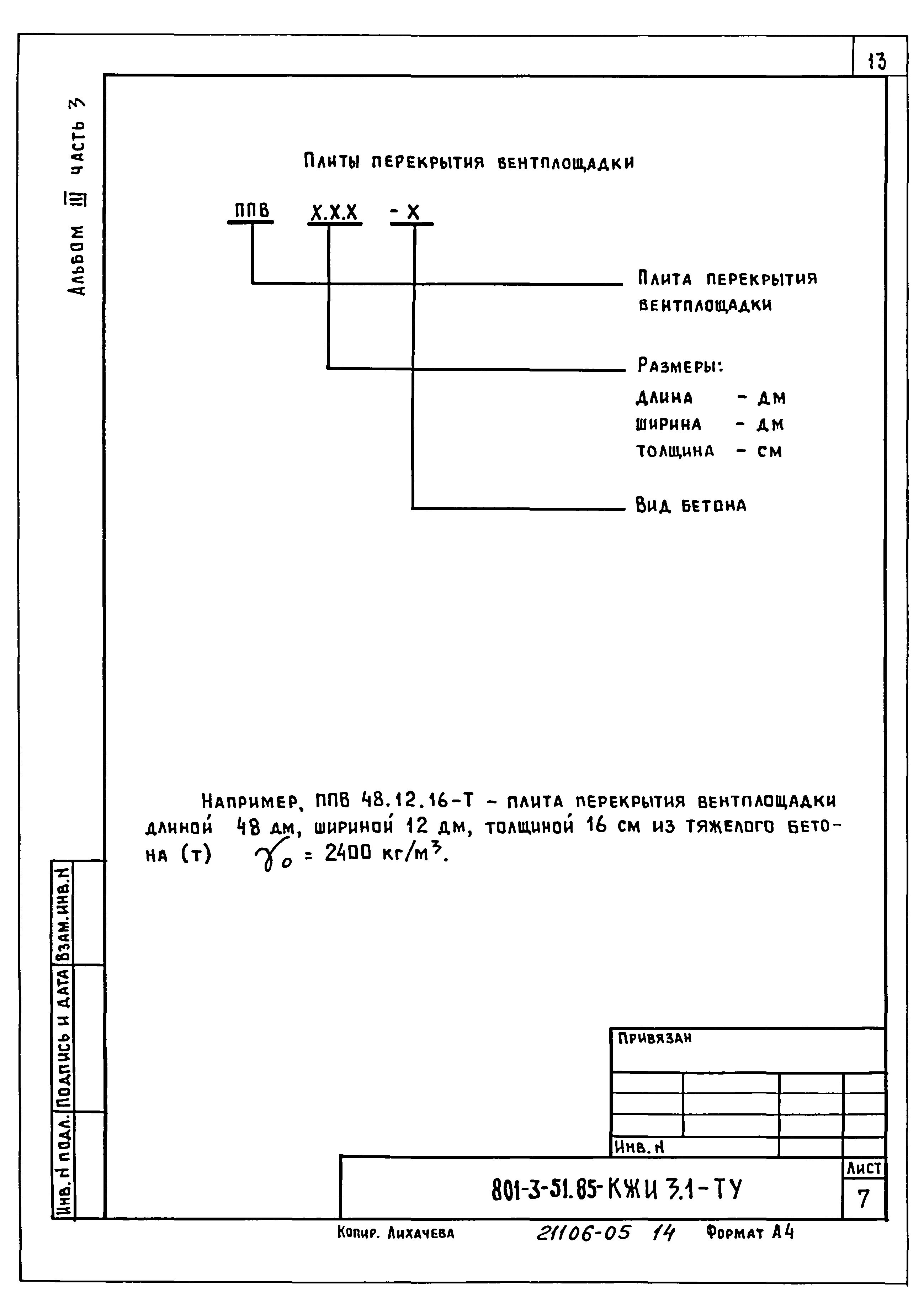 Типовой проект 801-3-51.85