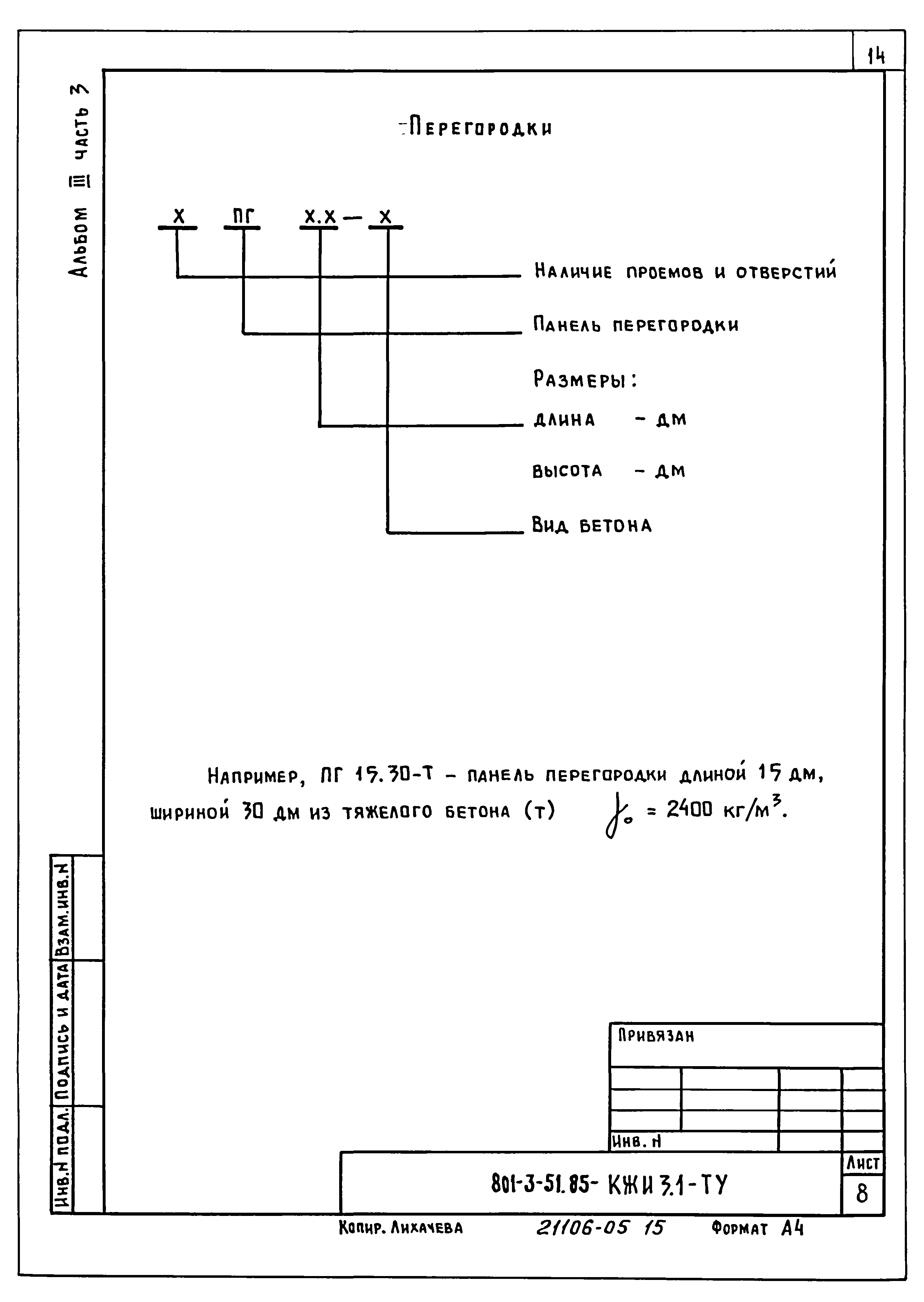 Типовой проект 801-3-51.85