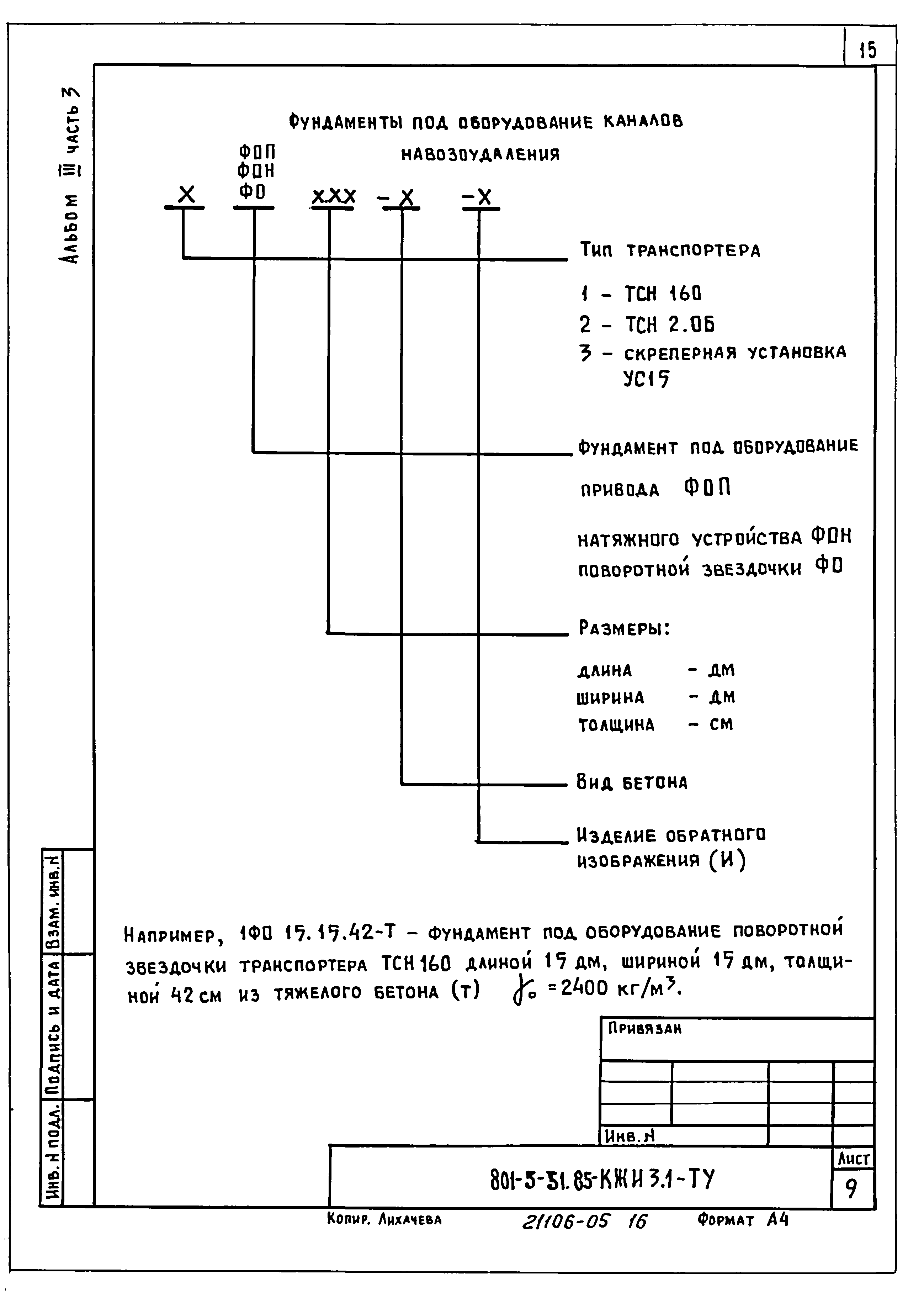 Типовой проект 801-3-51.85