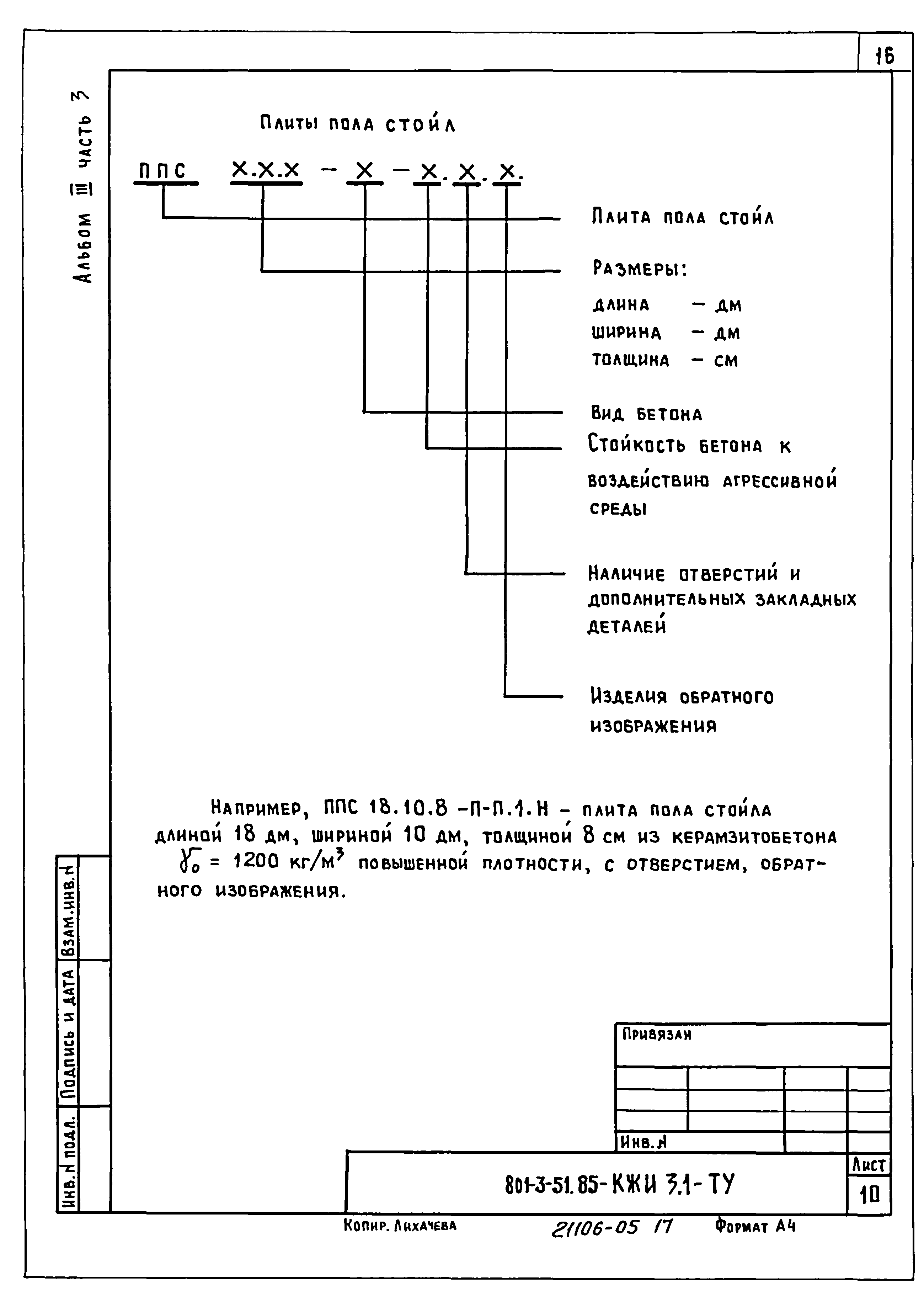 Типовой проект 801-3-51.85