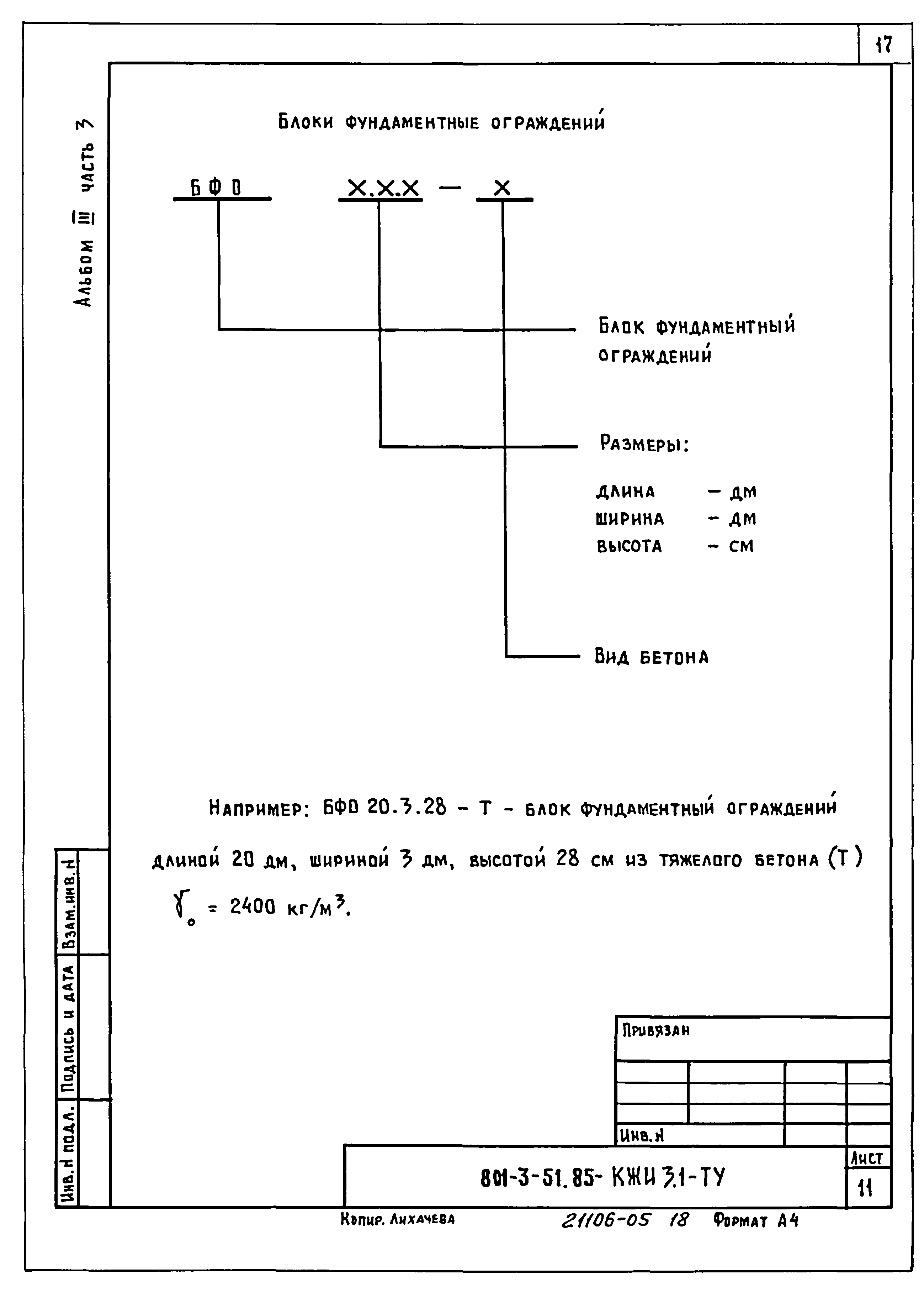 Типовой проект 801-3-51.85