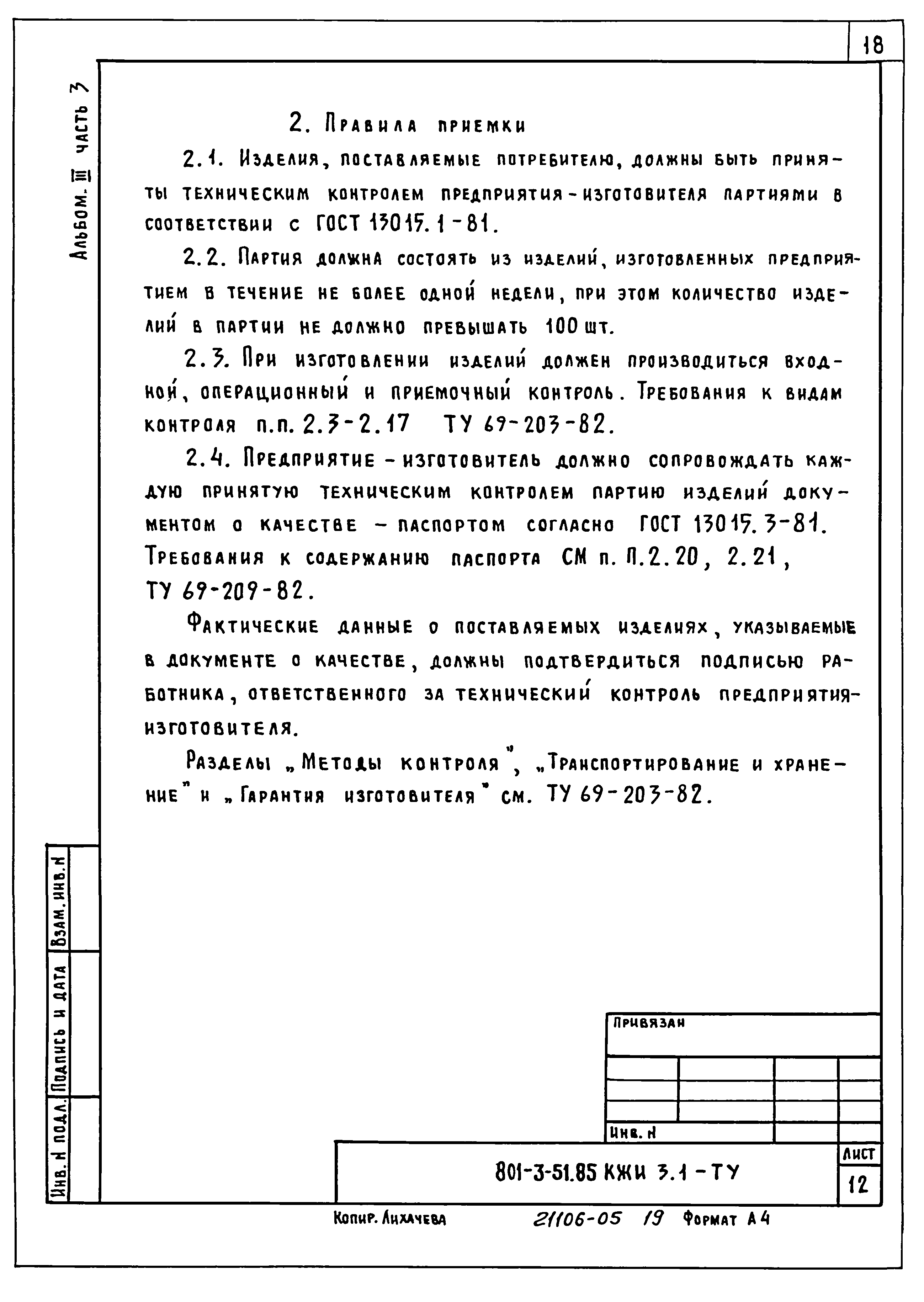 Типовой проект 801-3-51.85