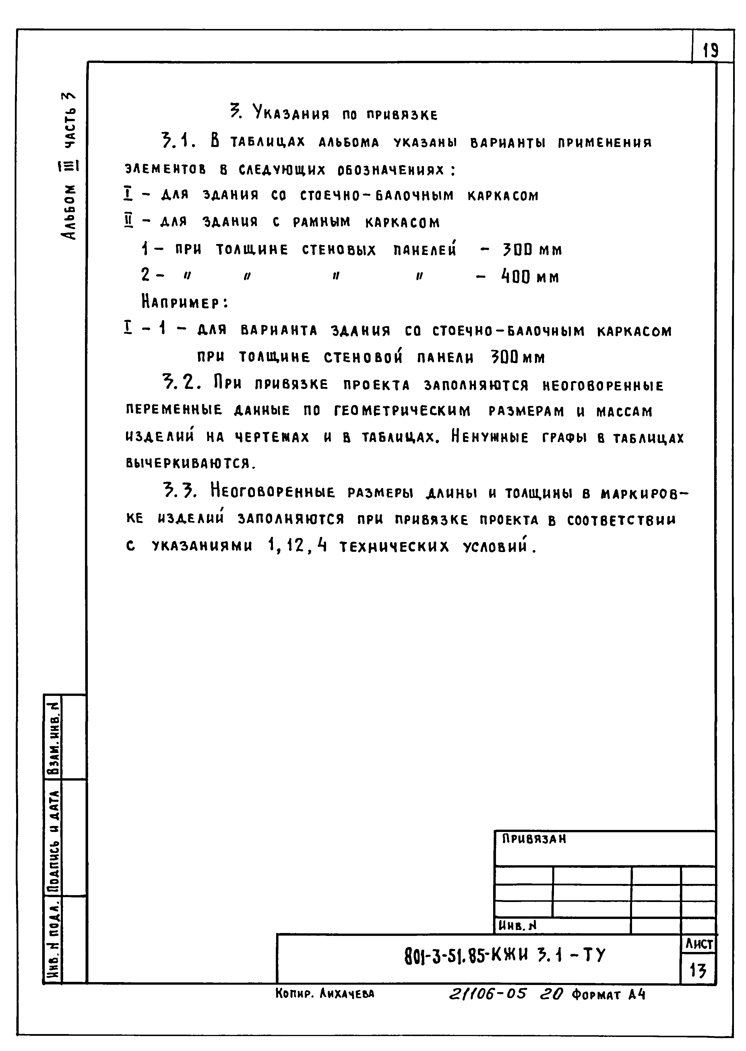 Типовой проект 801-3-51.85
