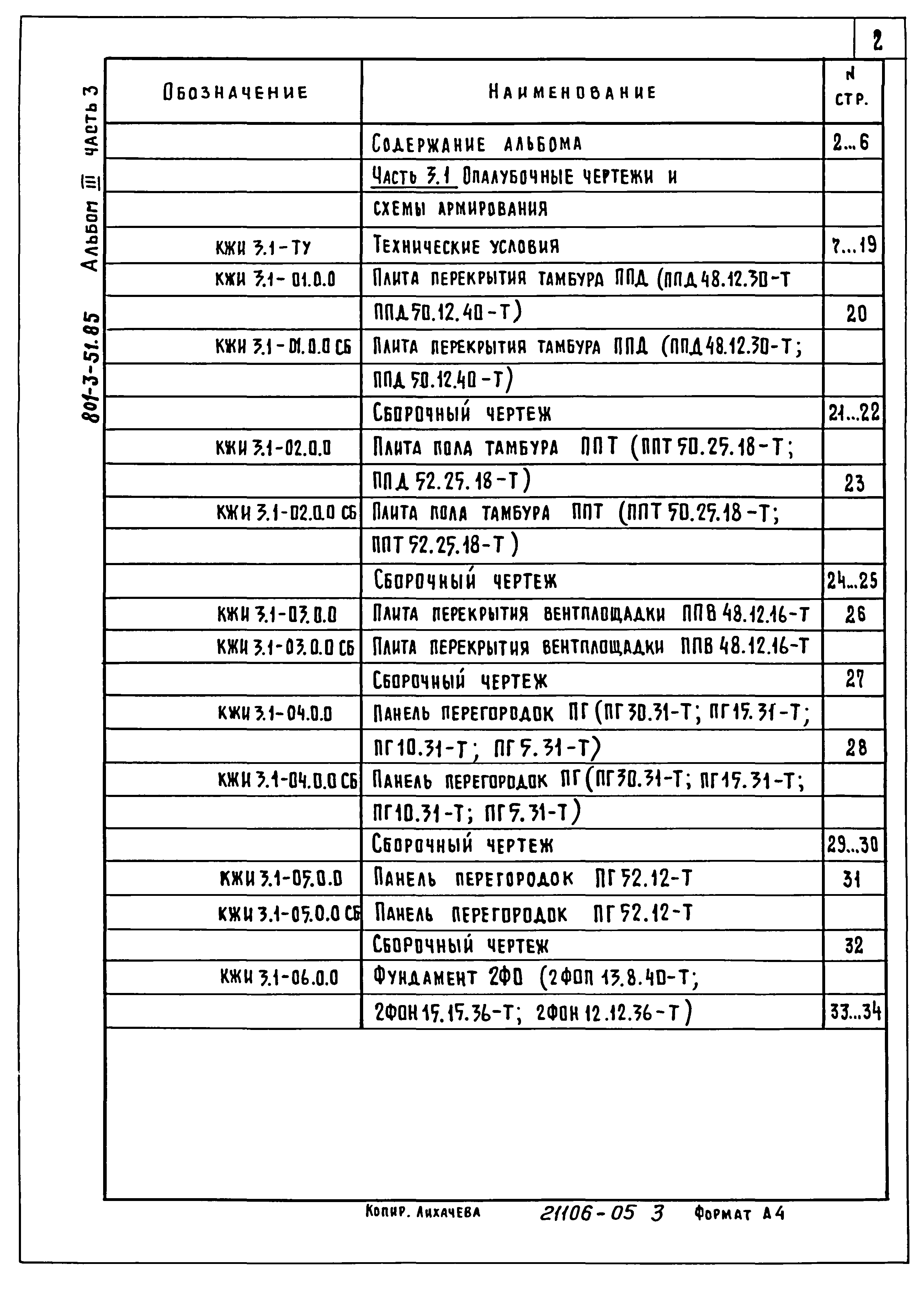 Типовой проект 801-3-51.85