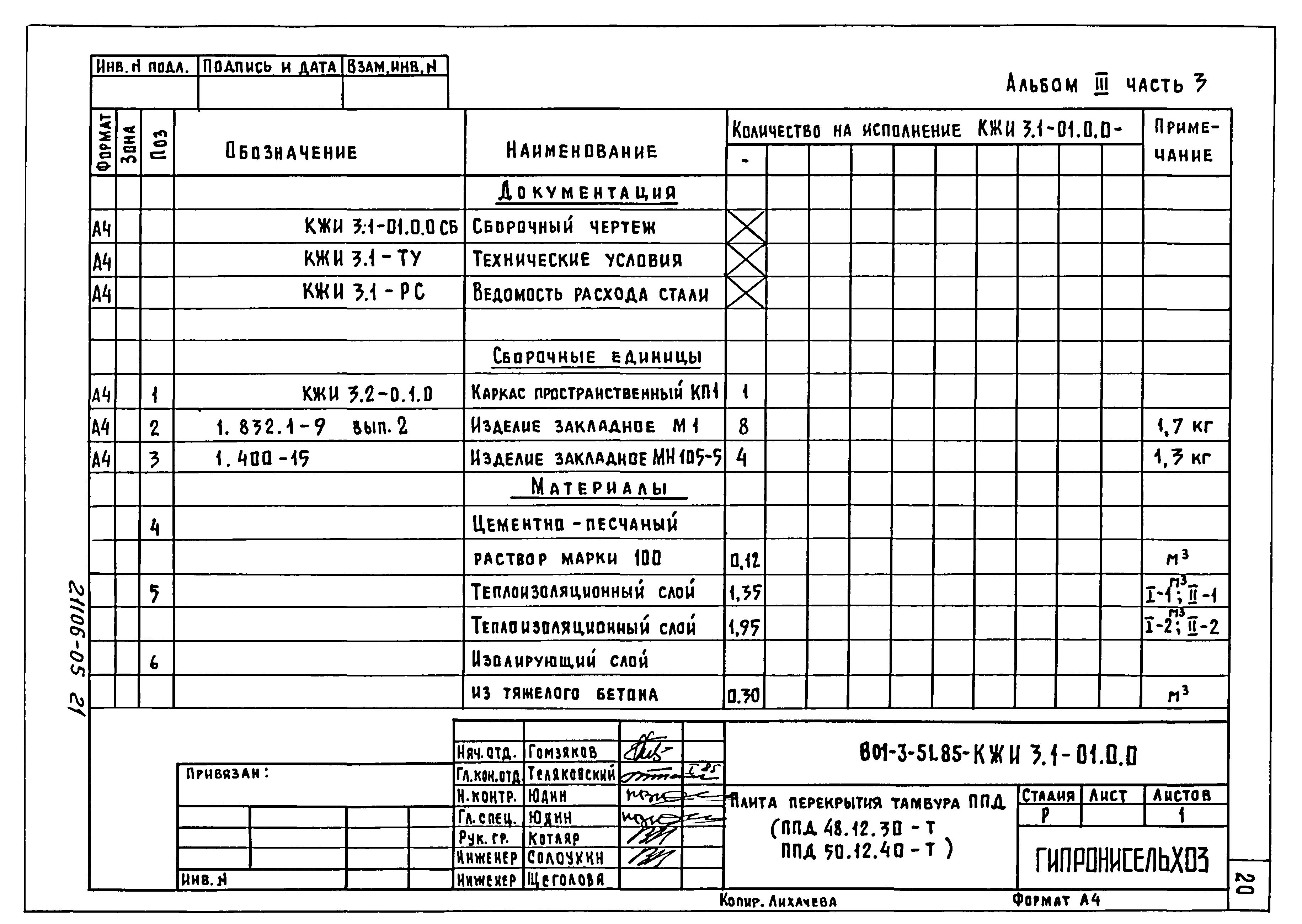 Типовой проект 801-3-51.85