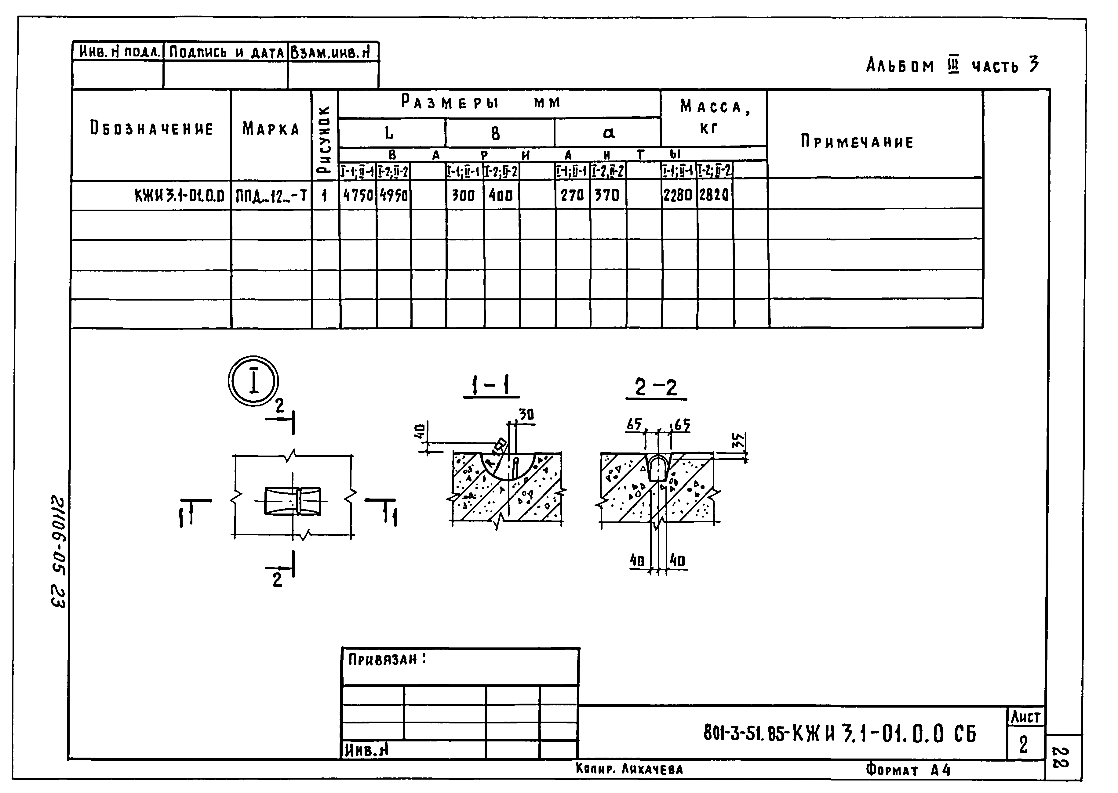 Типовой проект 801-3-51.85