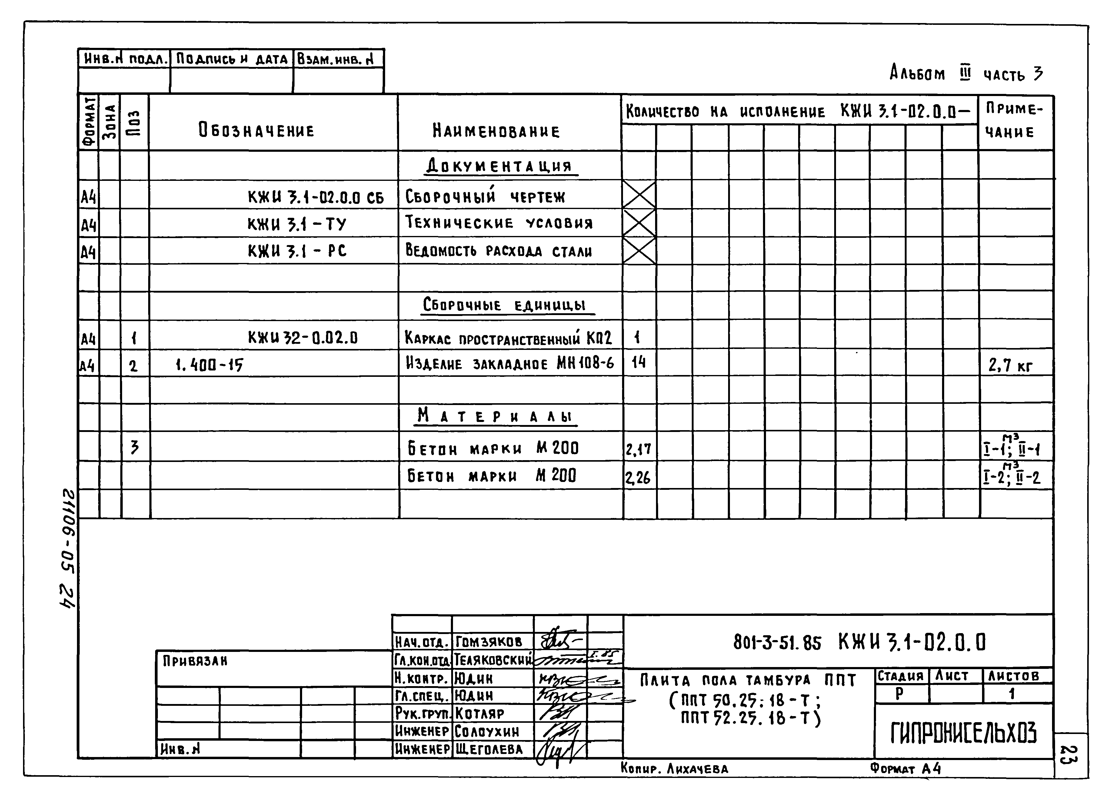 Типовой проект 801-3-51.85