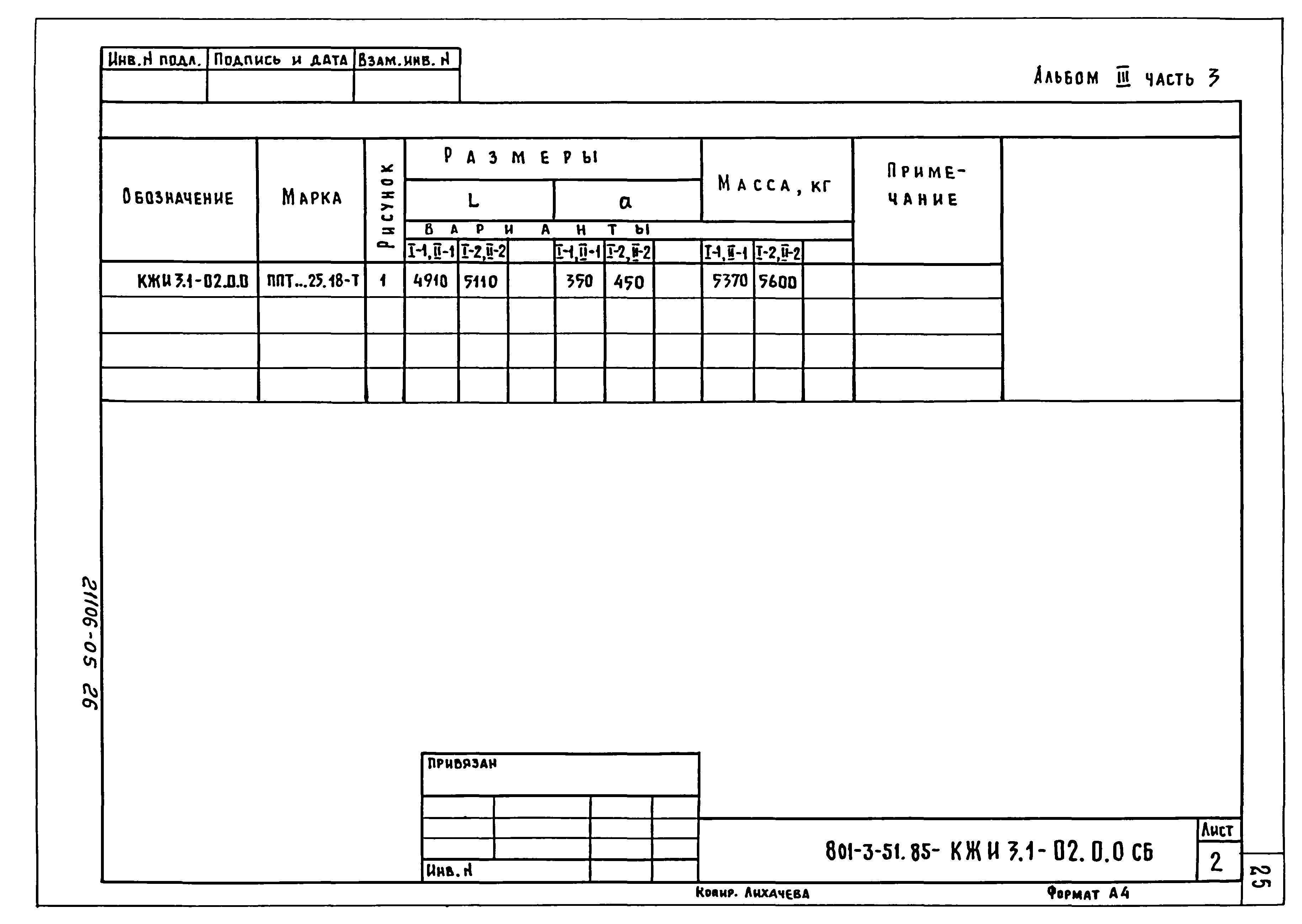 Типовой проект 801-3-51.85