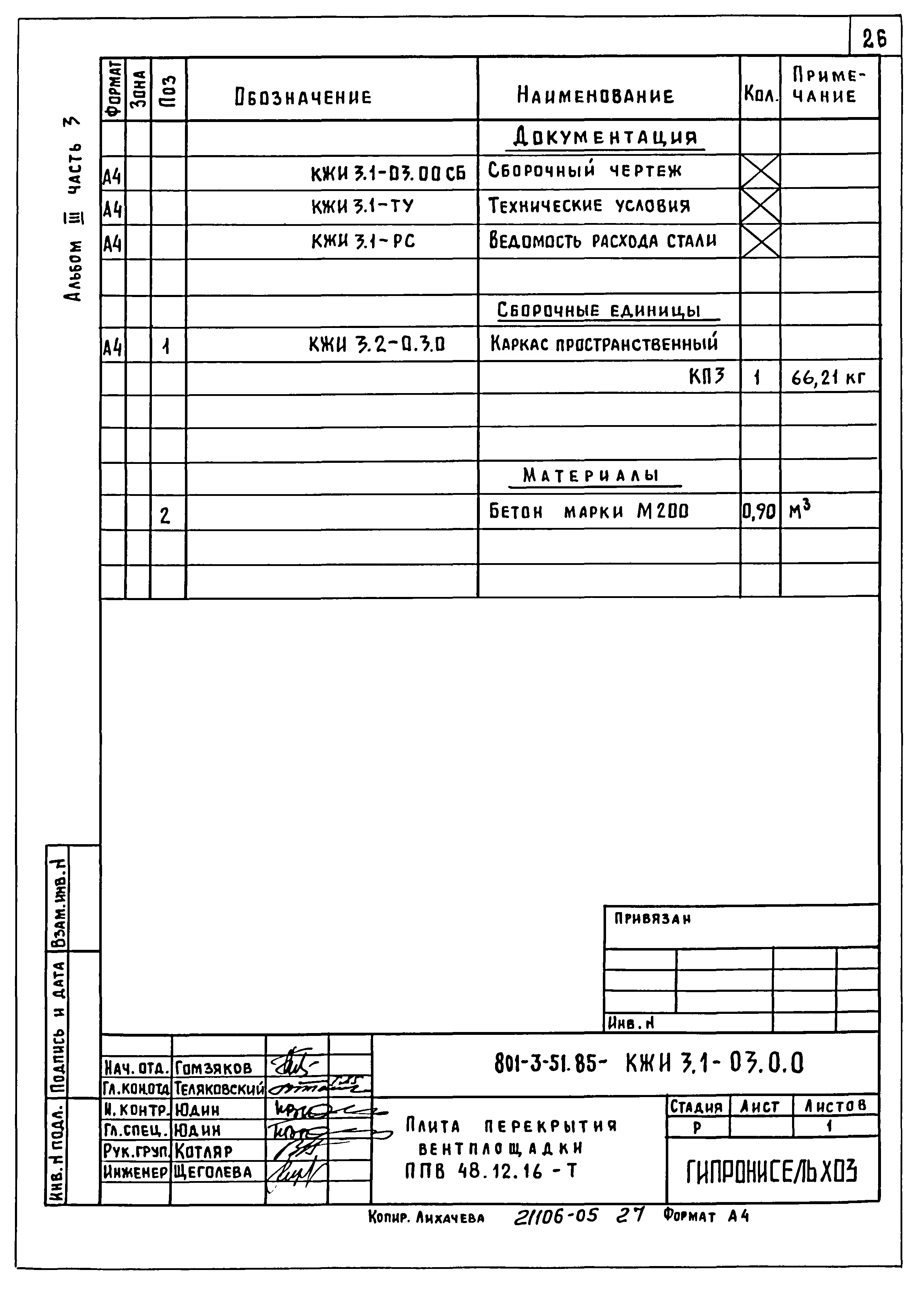 Типовой проект 801-3-51.85