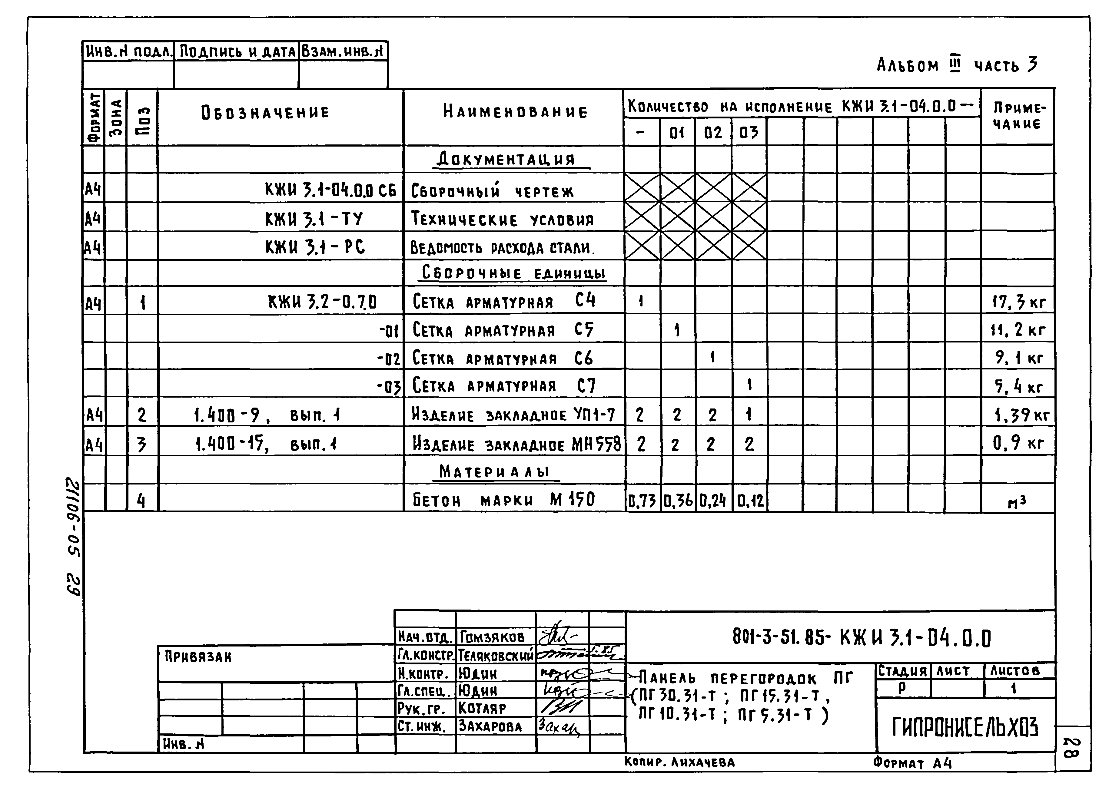 Типовой проект 801-3-51.85