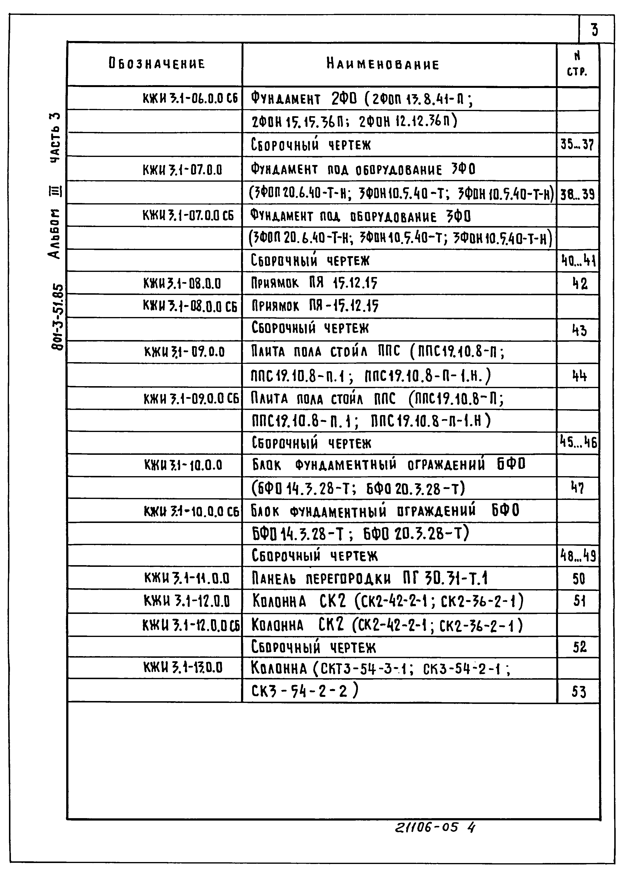 Типовой проект 801-3-51.85