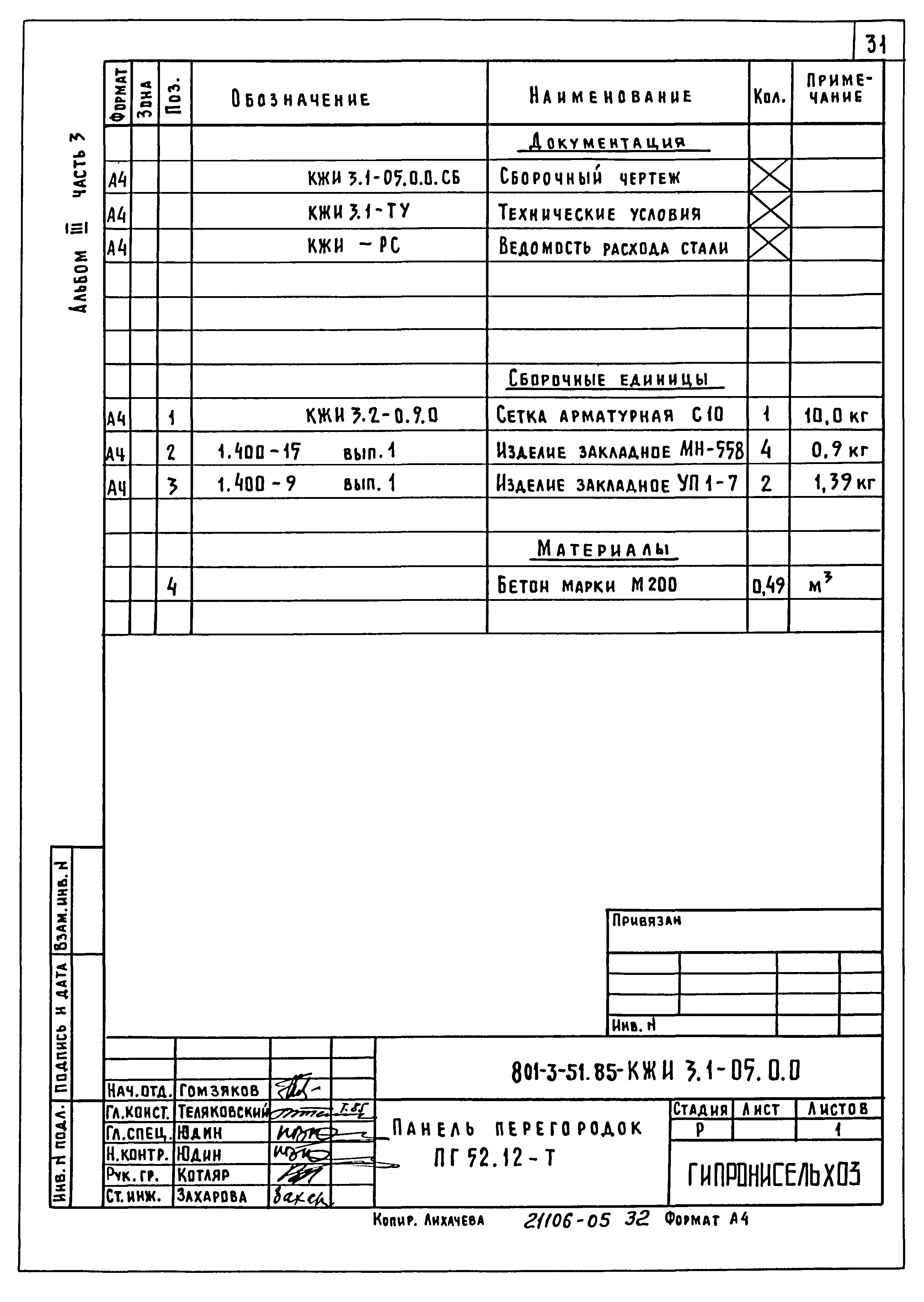 Типовой проект 801-3-51.85