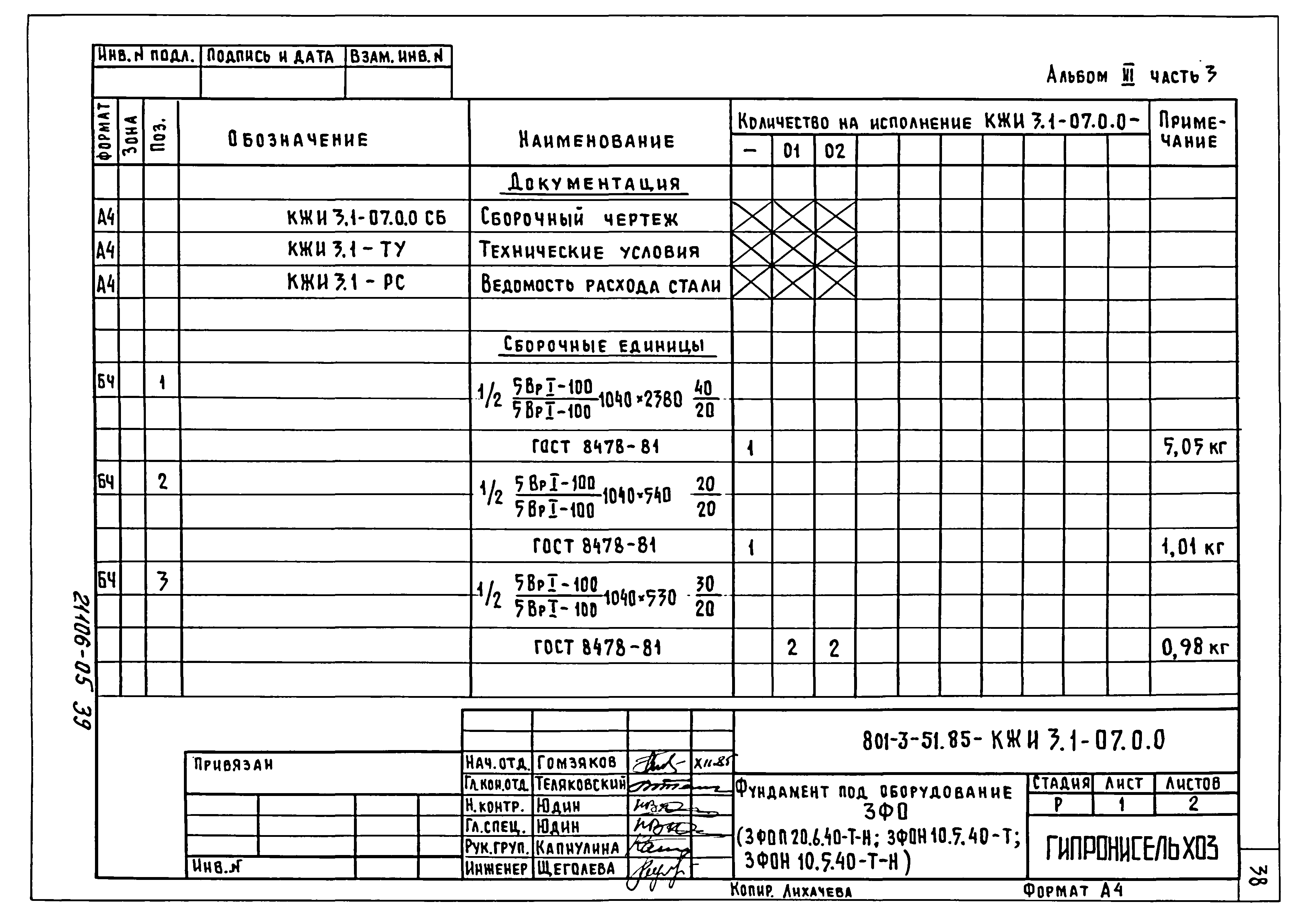 Типовой проект 801-3-51.85