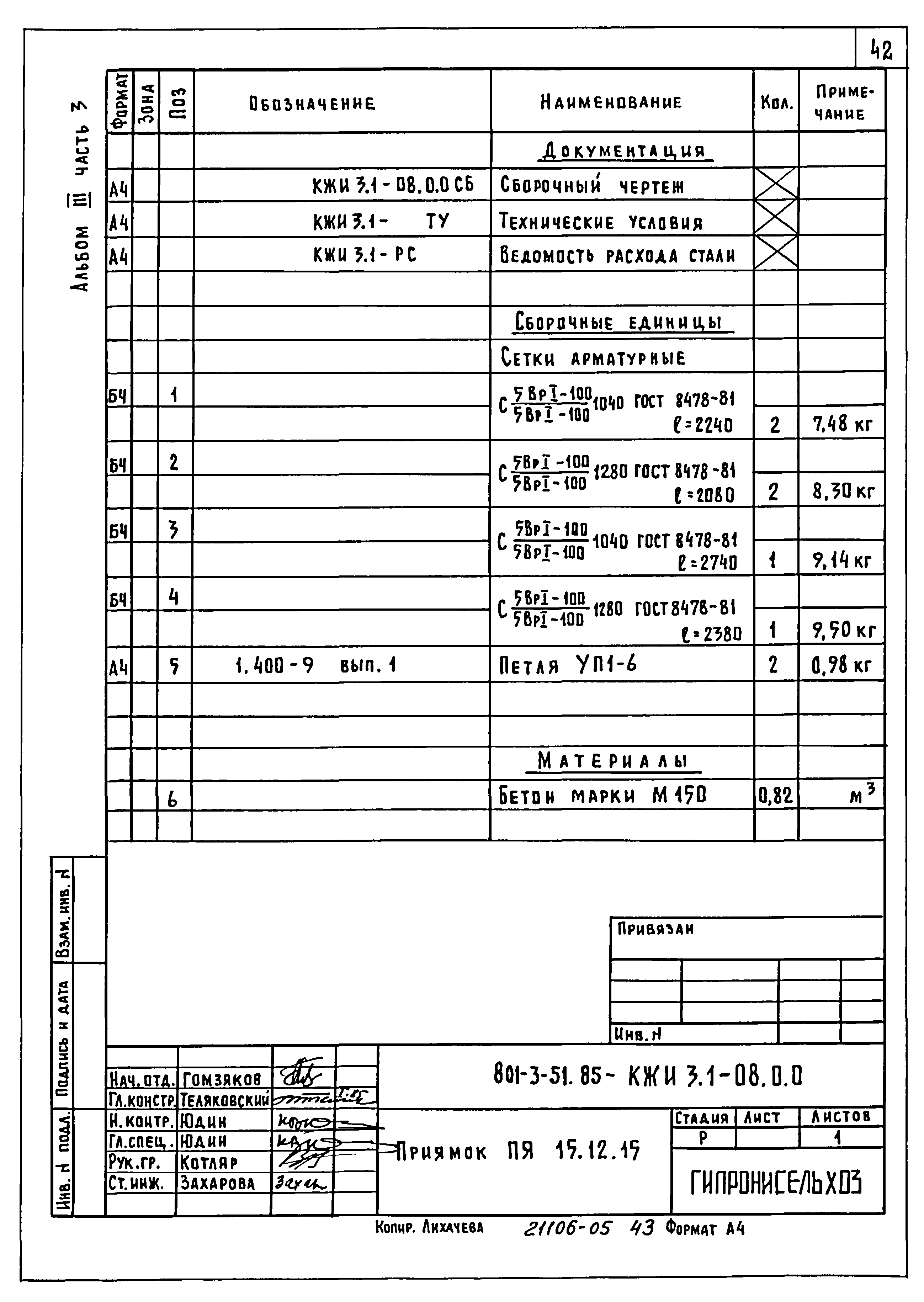 Типовой проект 801-3-51.85