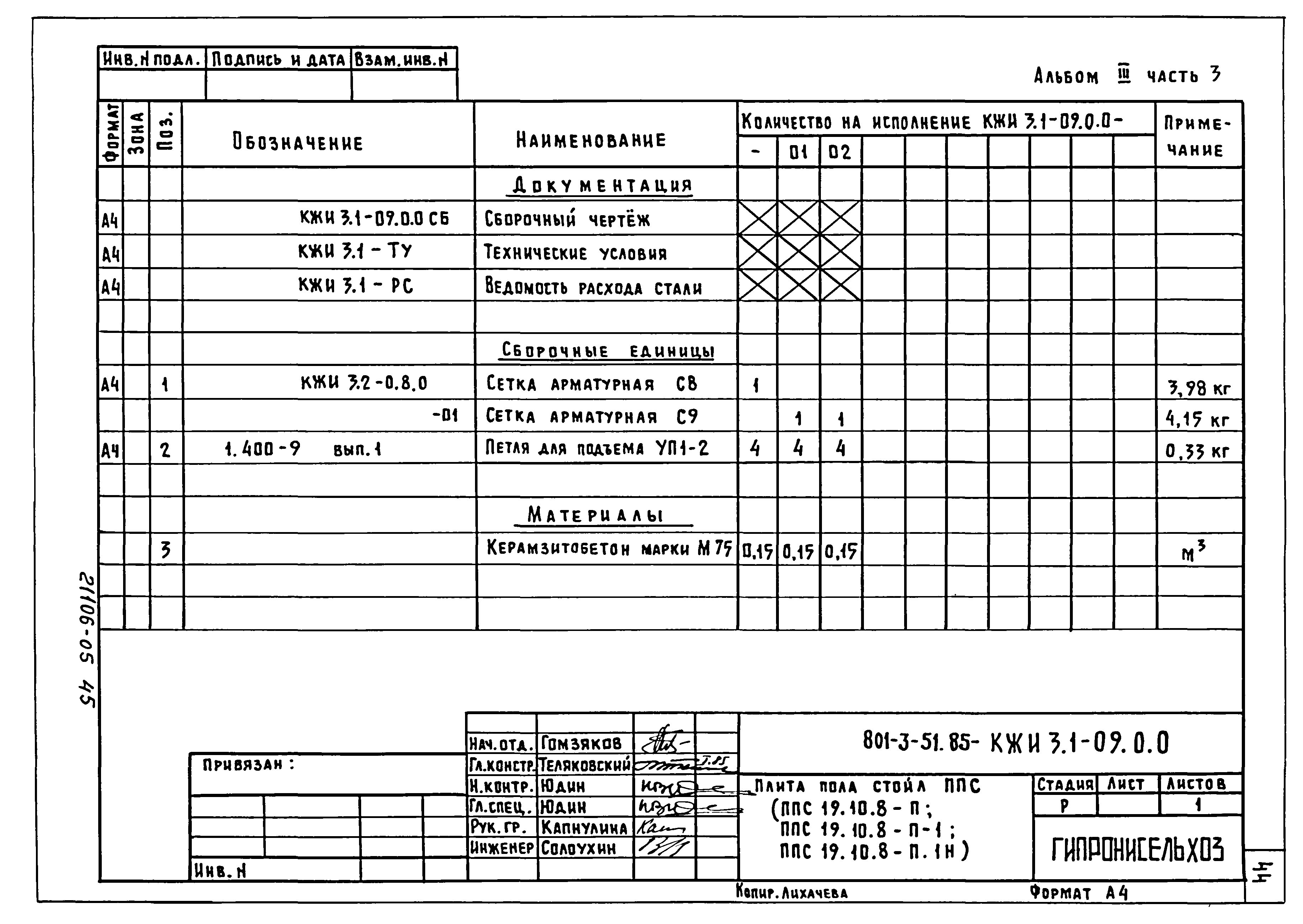 Типовой проект 801-3-51.85