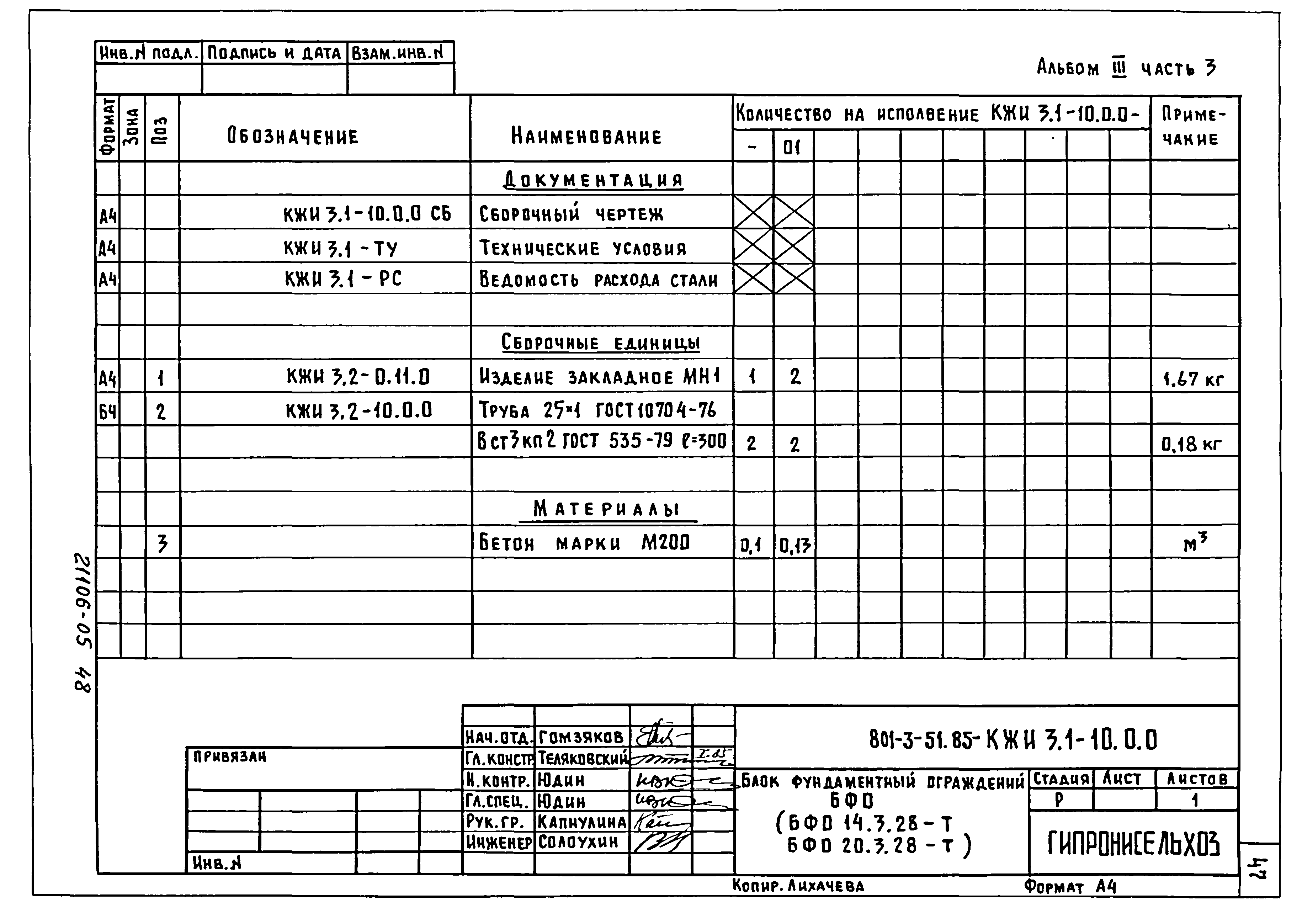 Типовой проект 801-3-51.85