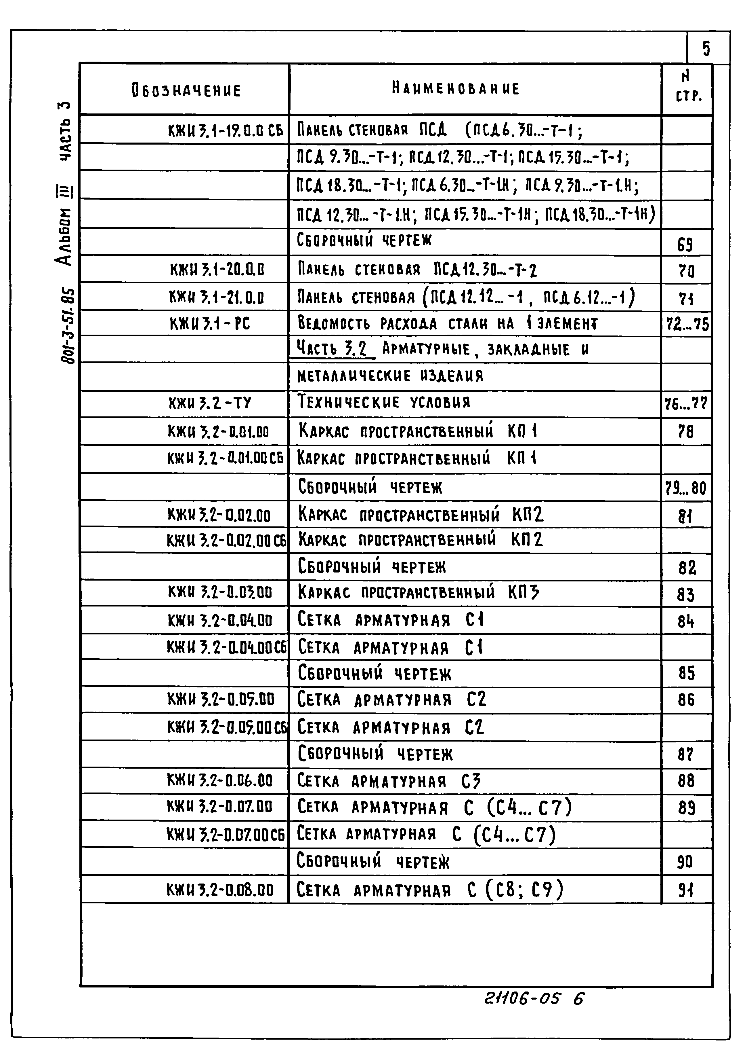 Типовой проект 801-3-51.85