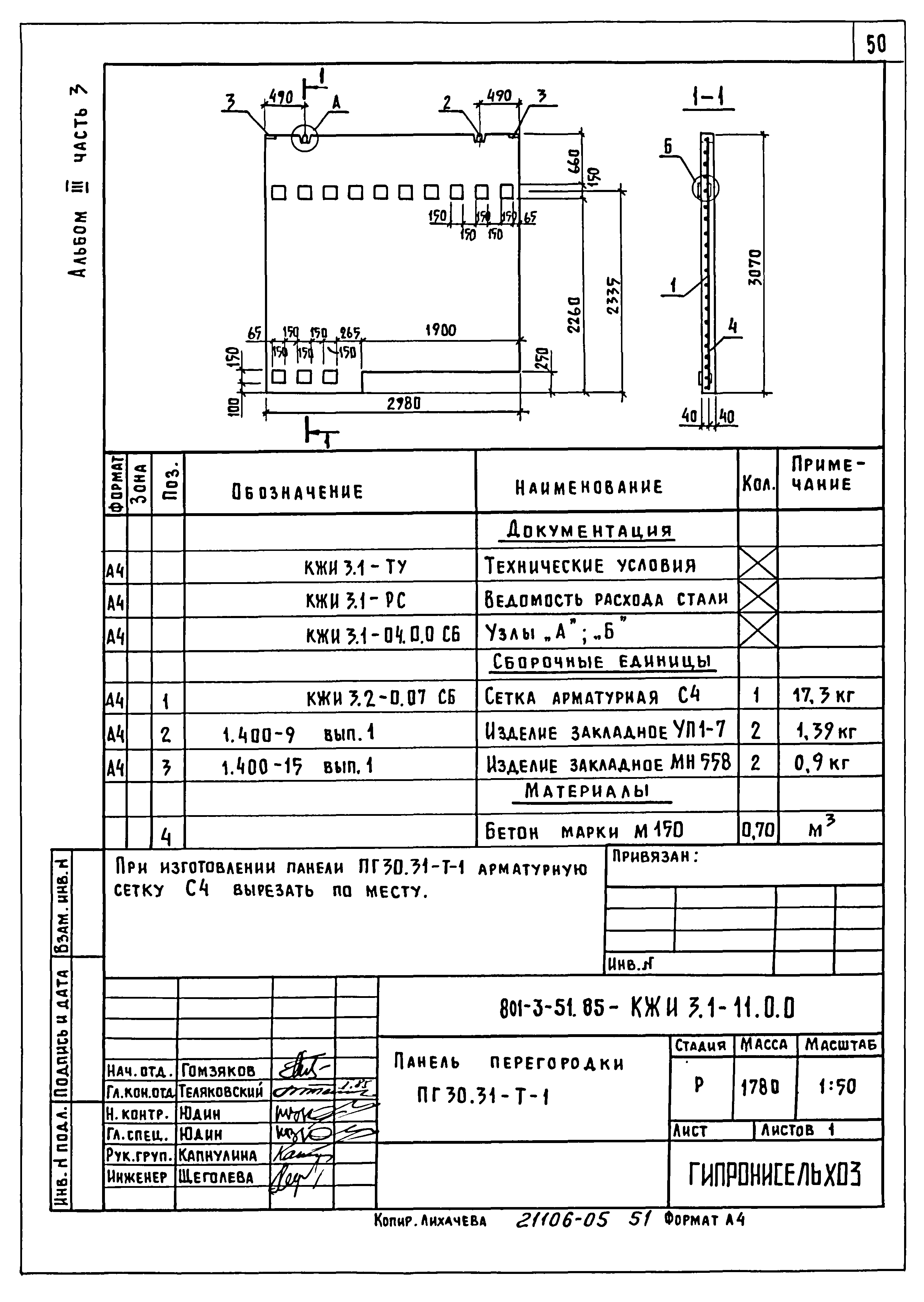 Типовой проект 801-3-51.85