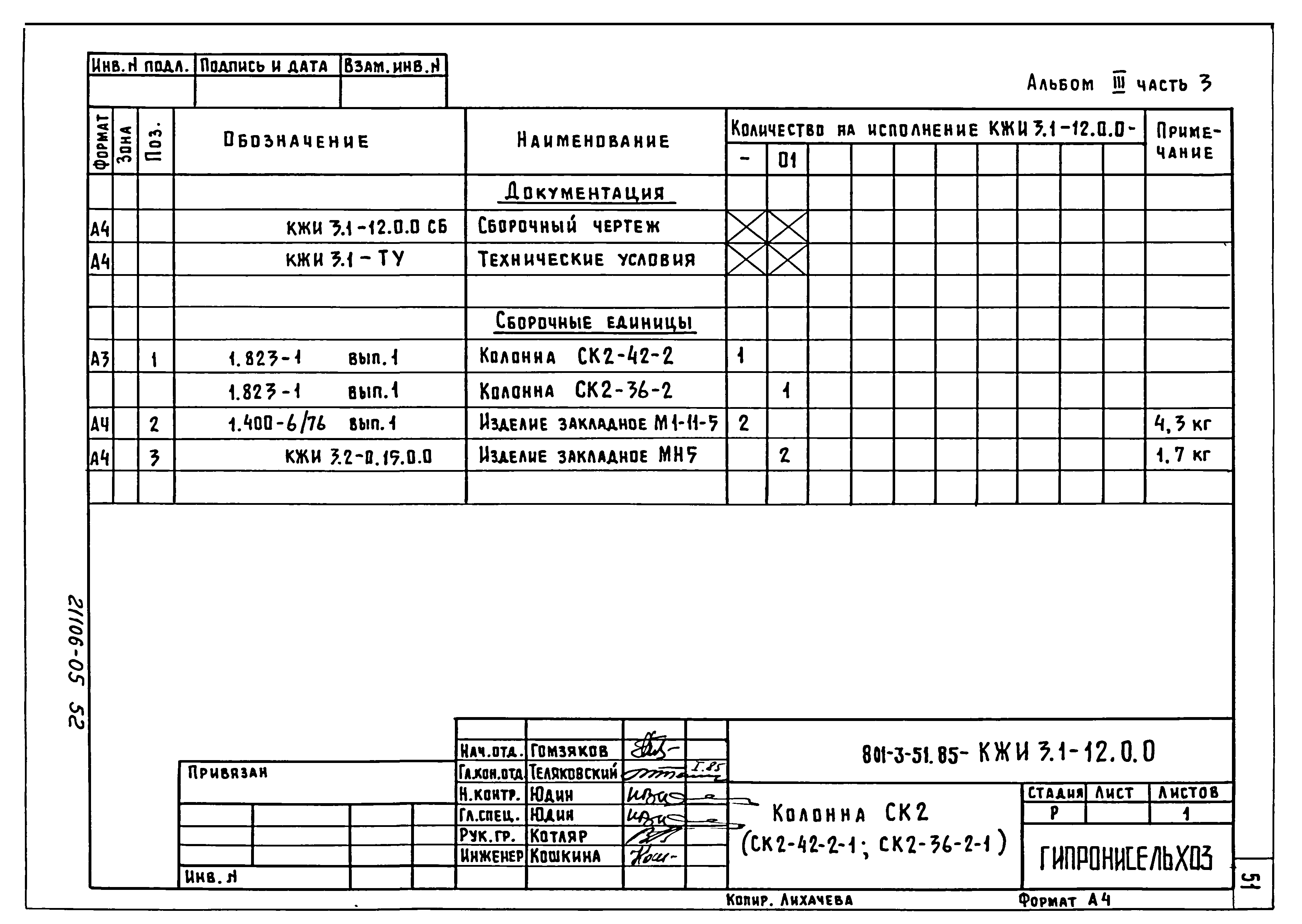 Типовой проект 801-3-51.85