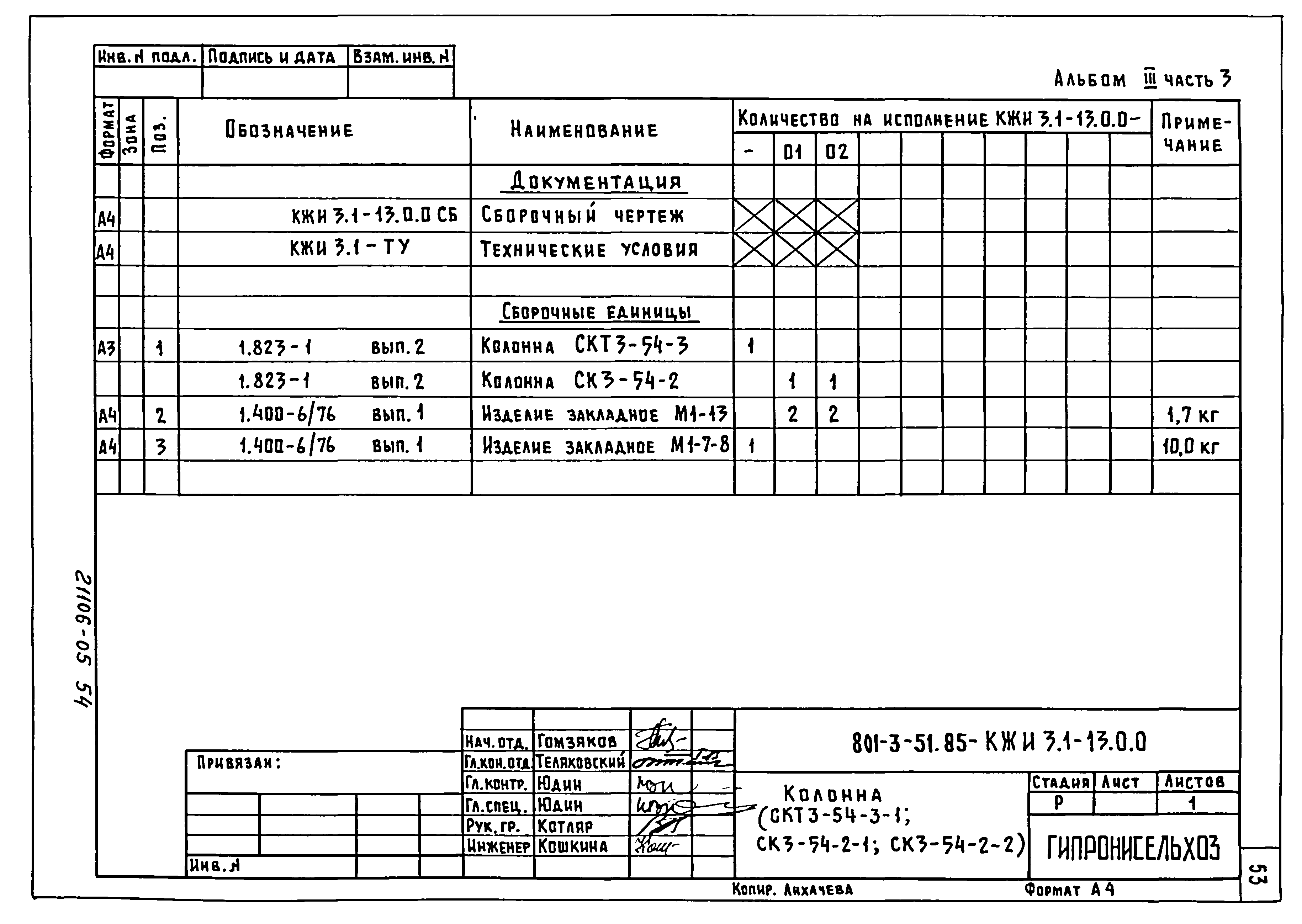 Типовой проект 801-3-51.85