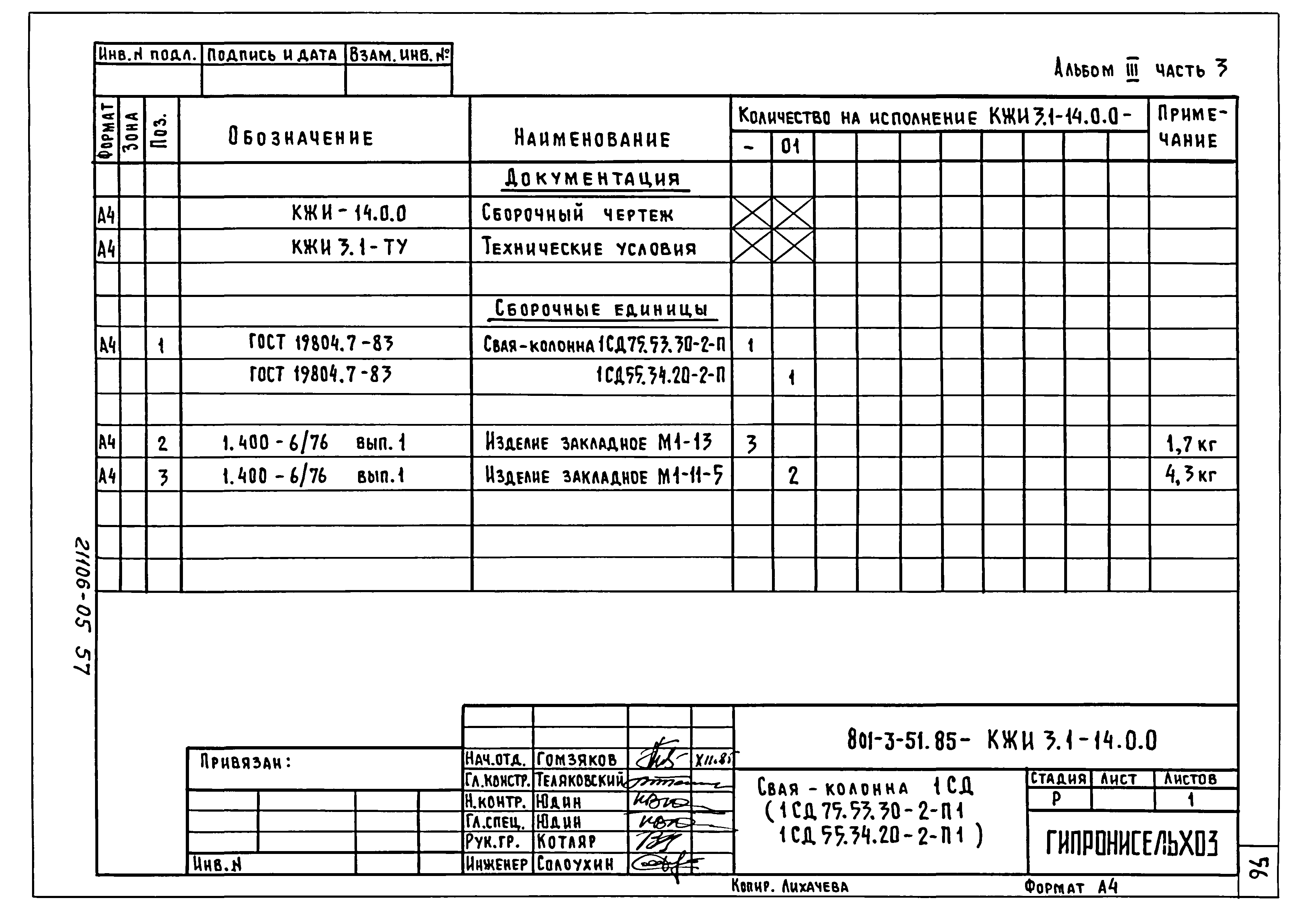 Типовой проект 801-3-51.85