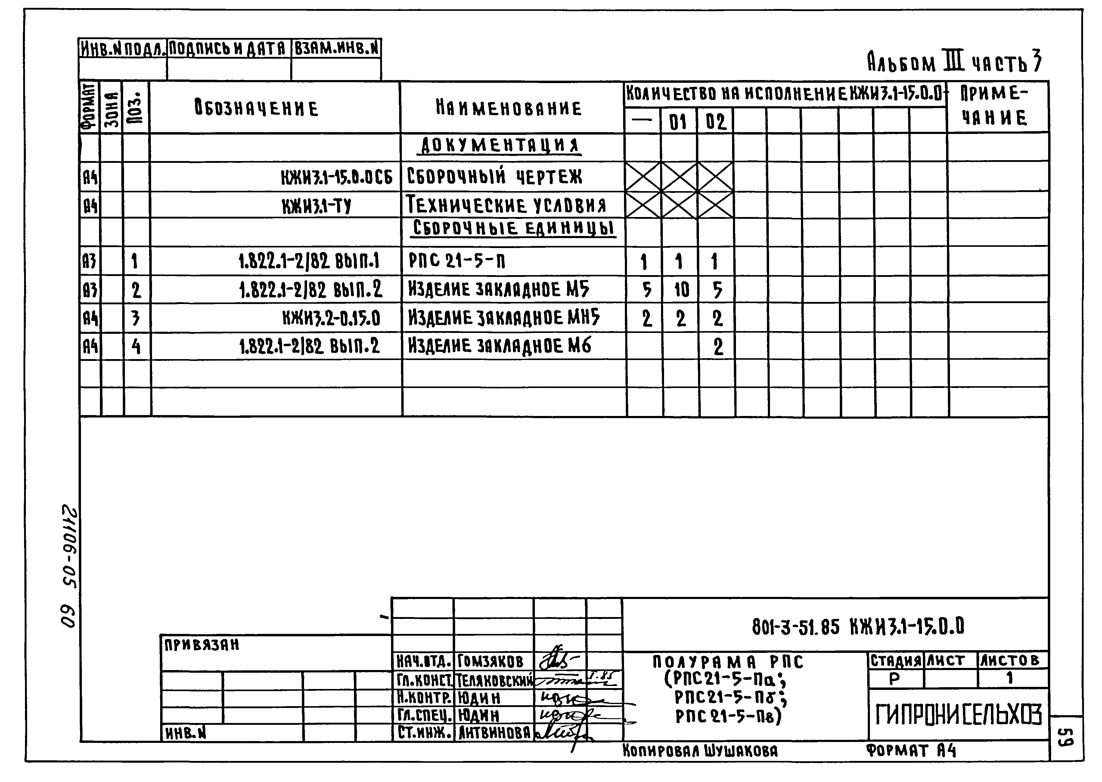 Типовой проект 801-3-51.85